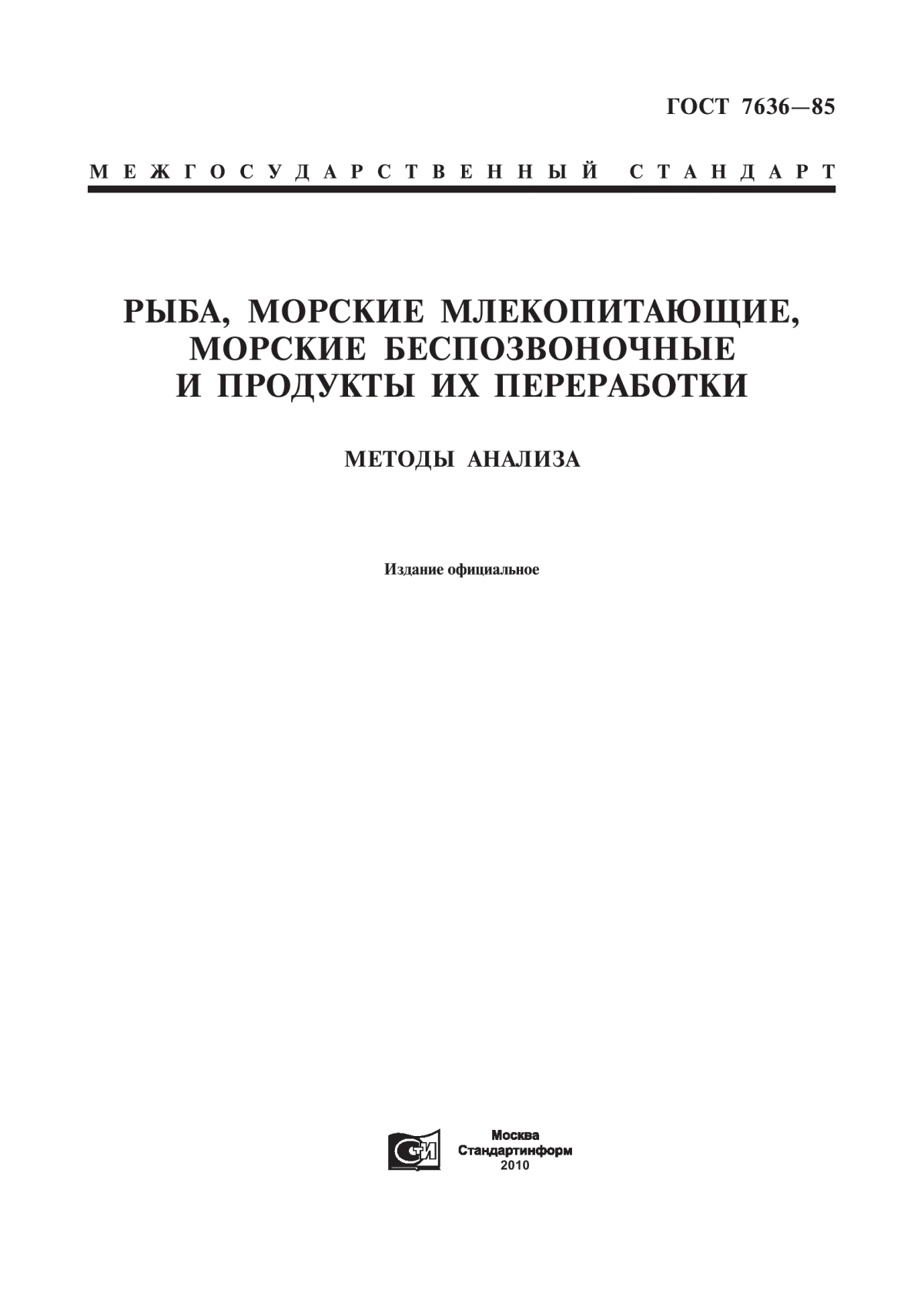 ГОСТ 7636-85 Рыба, морские млекопитающие, морские беспозвоночные и продукты их переработки. Методы анализа