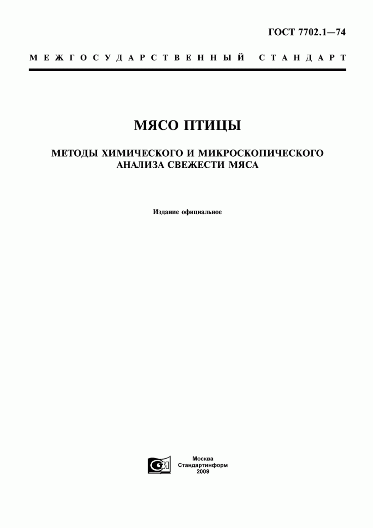 ГОСТ 7702.1-74 Мясо птицы. Методы химического и микроскопического анализа свежести мяса