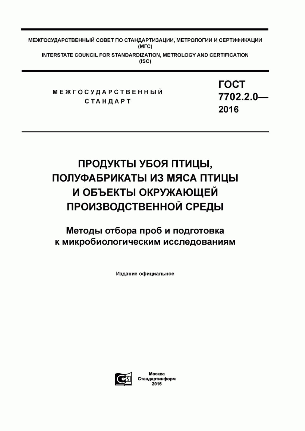 ГОСТ 7702.2.0-2016 Продукты убоя птицы, полуфабрикаты из мяса птицы и объекты окружающей производственной среды. Методы отбора проб и подготовка к микробиологическим исследованиям