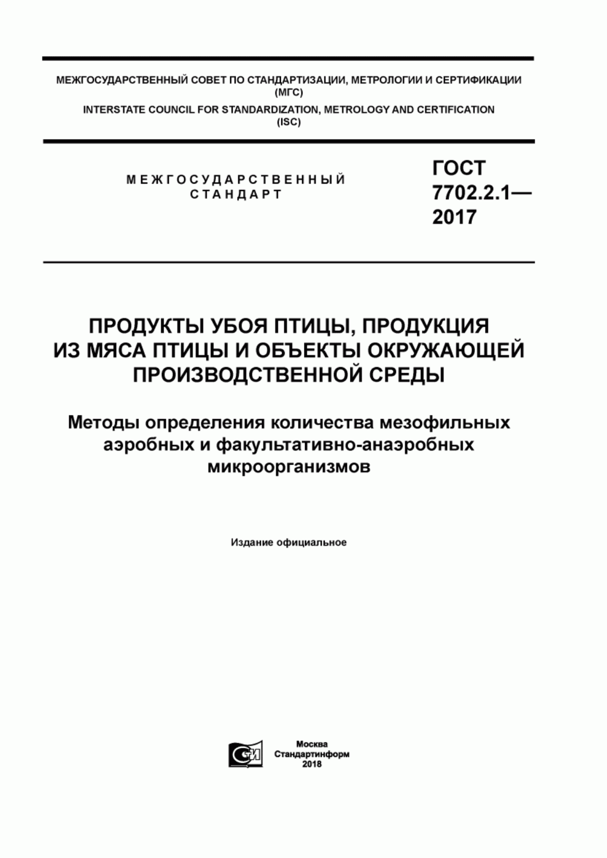 ГОСТ 7702.2.1-2017 Продукты убоя птицы, продукция из мяса птицы и объекты окружающей производственной среды. Методы определения количества мезофильных аэробных и факультативно-анаэробных микроорганизмов