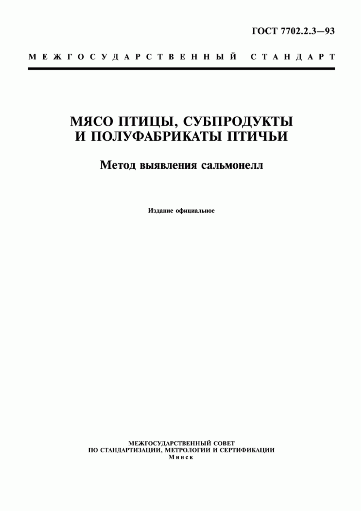 ГОСТ 7702.2.3-93 Мясо птицы, субпродукты и полуфабрикаты птичьи. Метод выявления сальмонелл