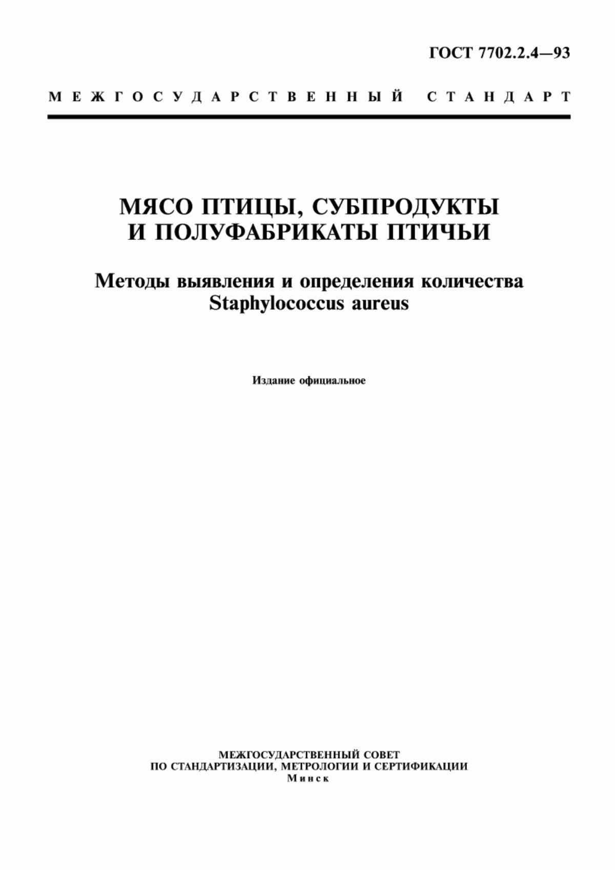 ГОСТ 7702.2.4-93 Мясо птицы, субпродукты и полуфабрикаты птичьи. Методы выявления и определения количества Stарhуlососсus аurеus