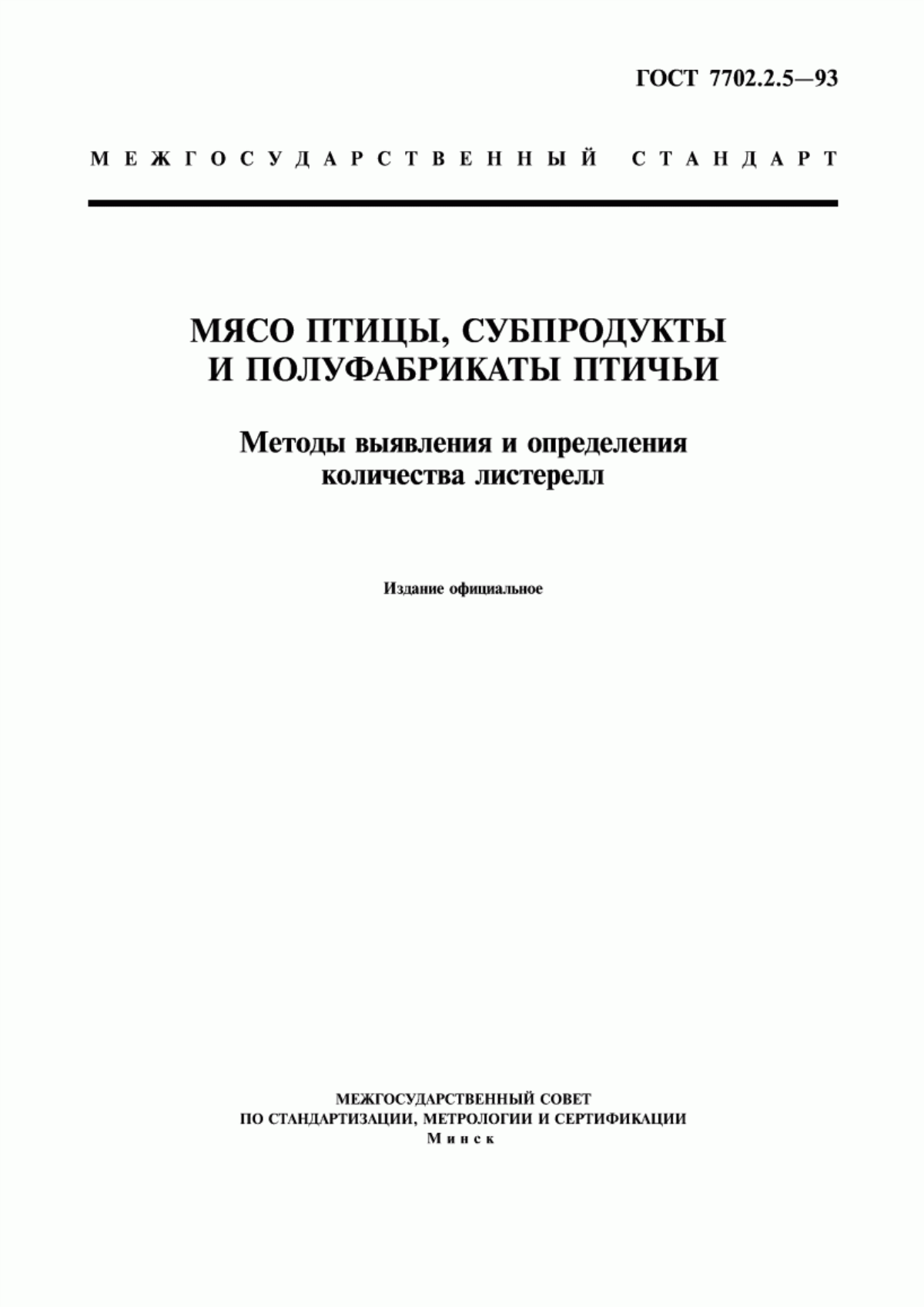 ГОСТ 7702.2.5-93 Мясо птицы, субпродукты и полуфабрикаты птичьи. Методы выявления и определения количества листерелл