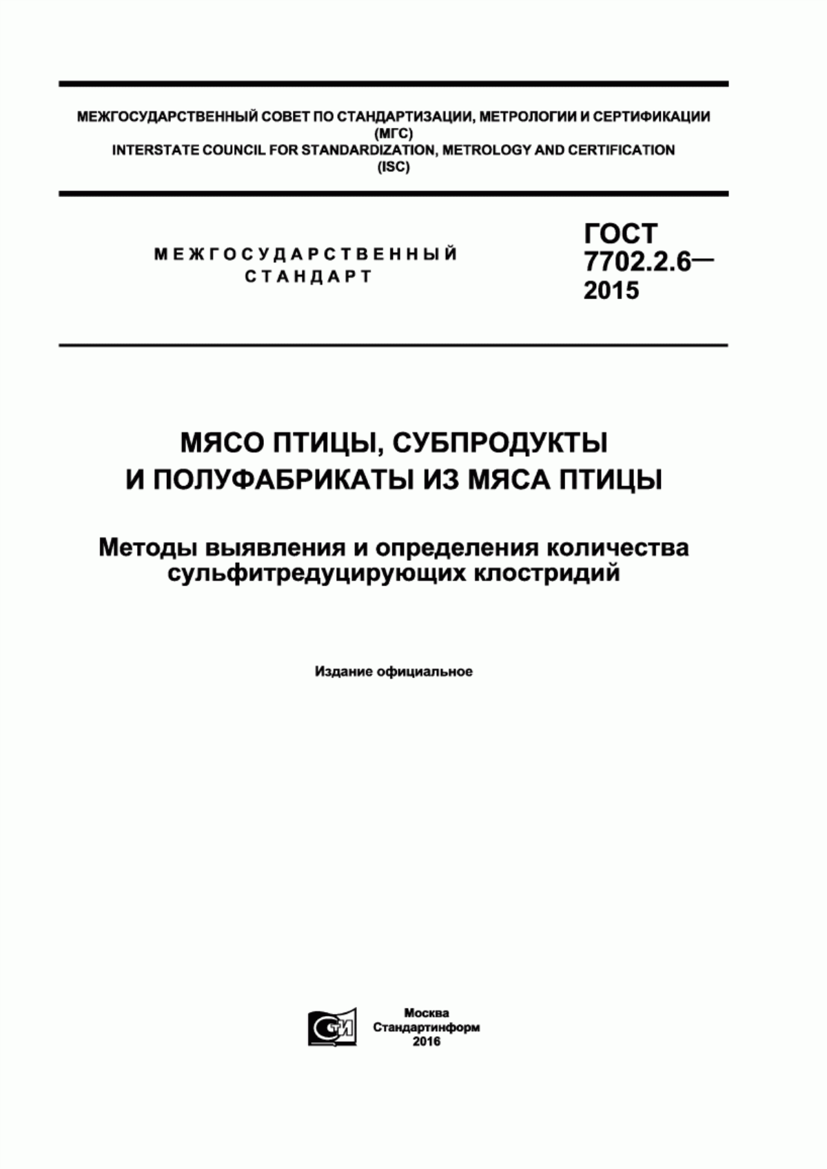 ГОСТ 7702.2.6-2015 Мясо птицы, субпродукты и полуфабрикаты из мяса птицы. Методы выявления и определения количества сульфитредуцирующих клостридий