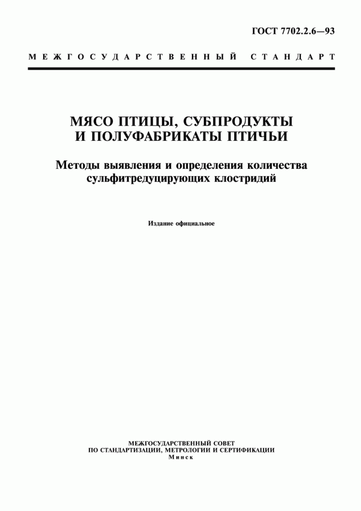 ГОСТ 7702.2.6-93 Мясо птицы, субпродукты и полуфабрикаты птичьи. Методы выявления и определения количества сульфитредуцирующих клостридий