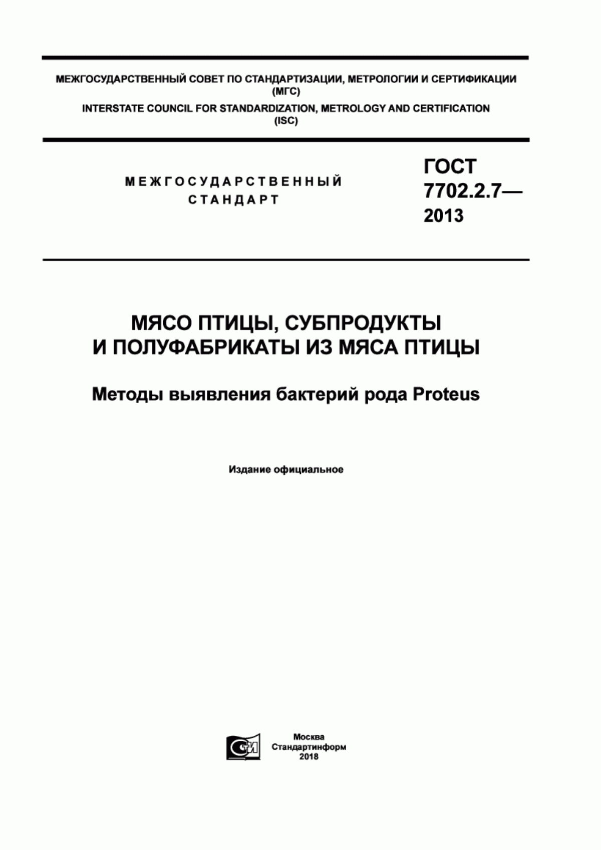 ГОСТ 7702.2.7-2013 Мясо птицы, субпродукты и полуфабрикаты из мяса птицы. Методы выявления бактерий рода Proteus