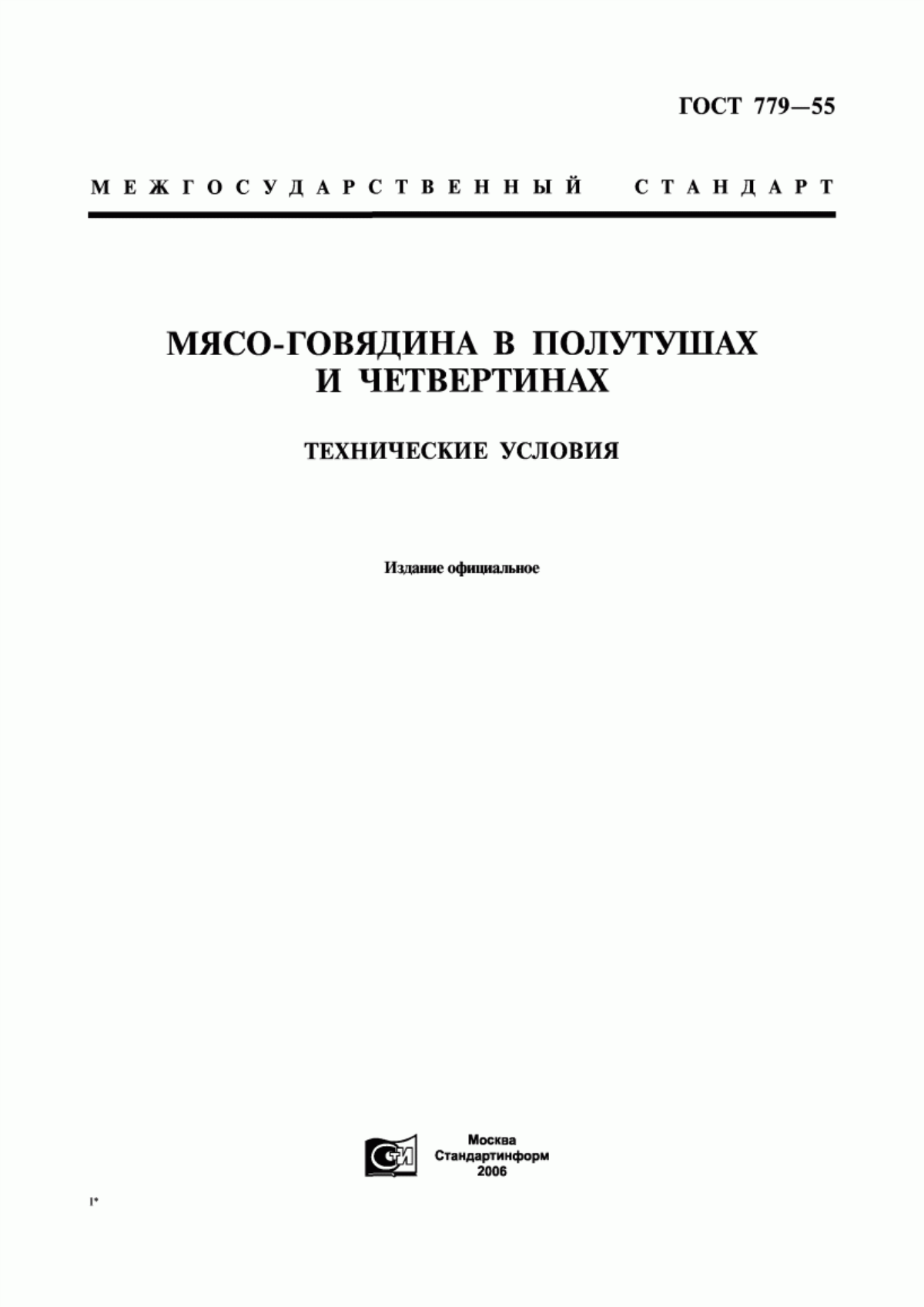 ГОСТ 779-55 Мясо-говядина в полутушах и четвертинах. Технические условия