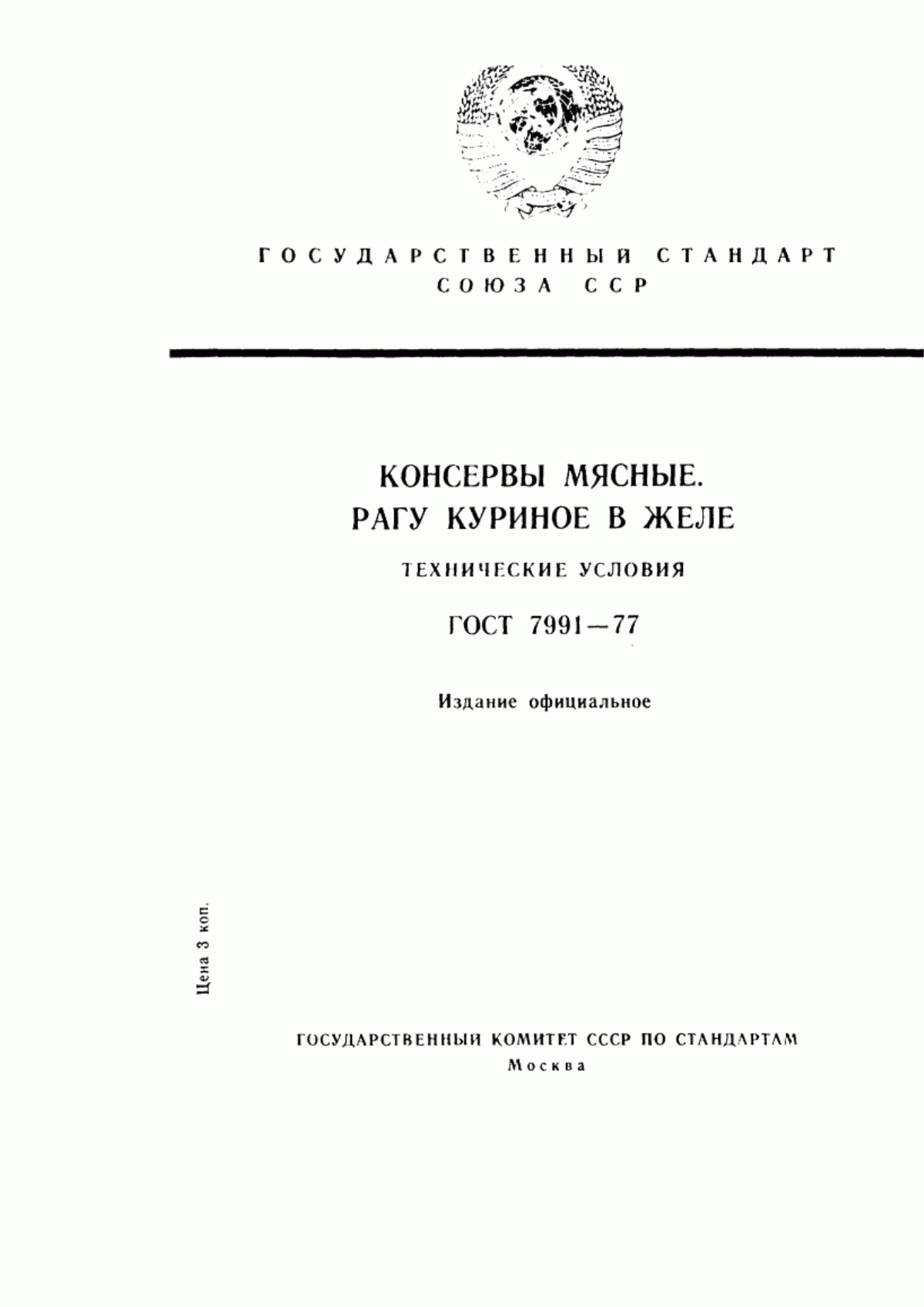 ГОСТ 7991-77 Консервы мясные. Рагу куриное в желе. Технические условия