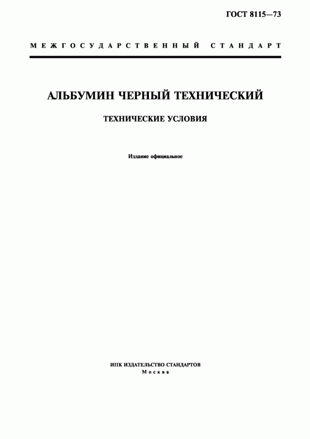 ГОСТ 8115-73 Альбумин черный технический. Технические условия