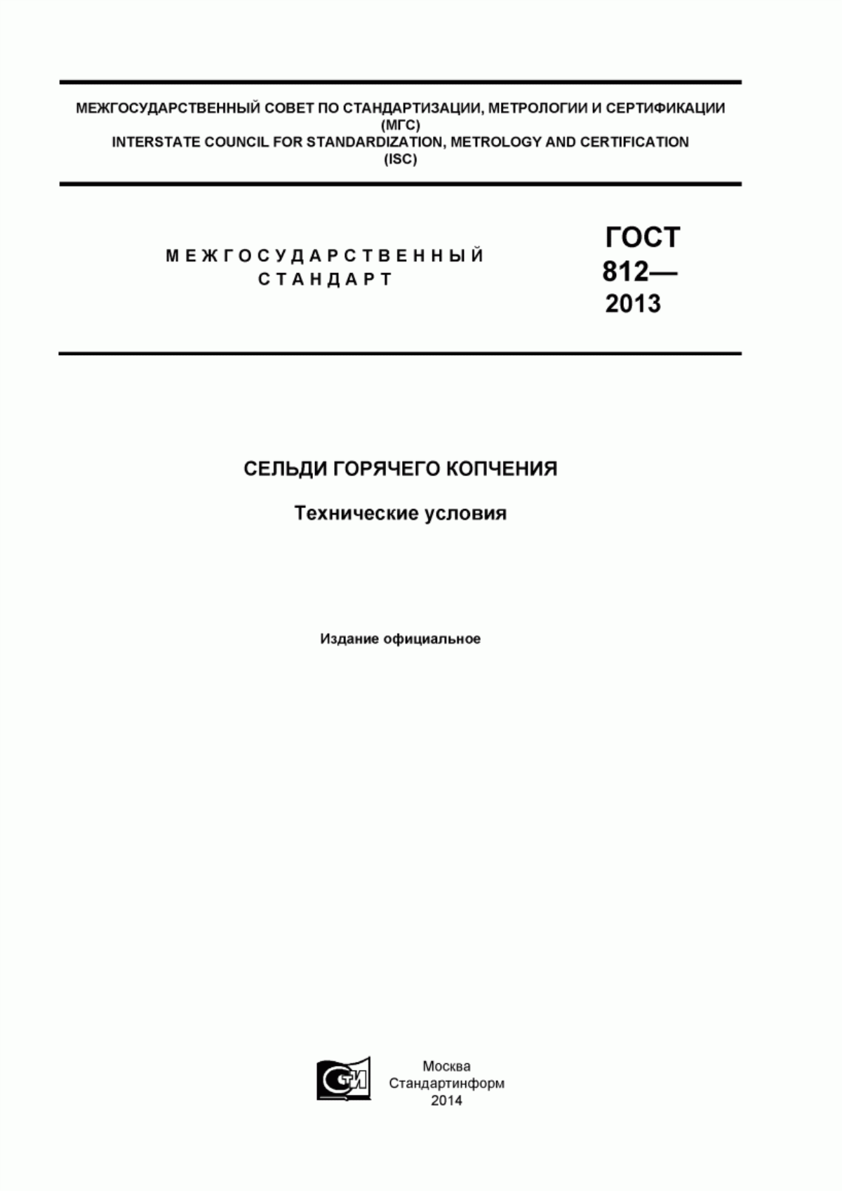 ГОСТ 812-2013 Сельди горячего копчения. Технические условия