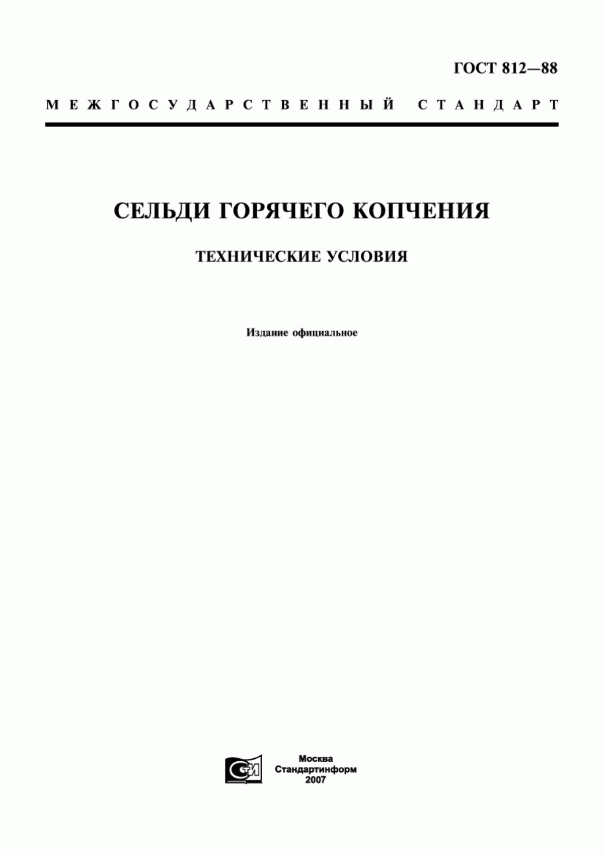 ГОСТ 812-88 Сельди горячего копчения. Технические условия