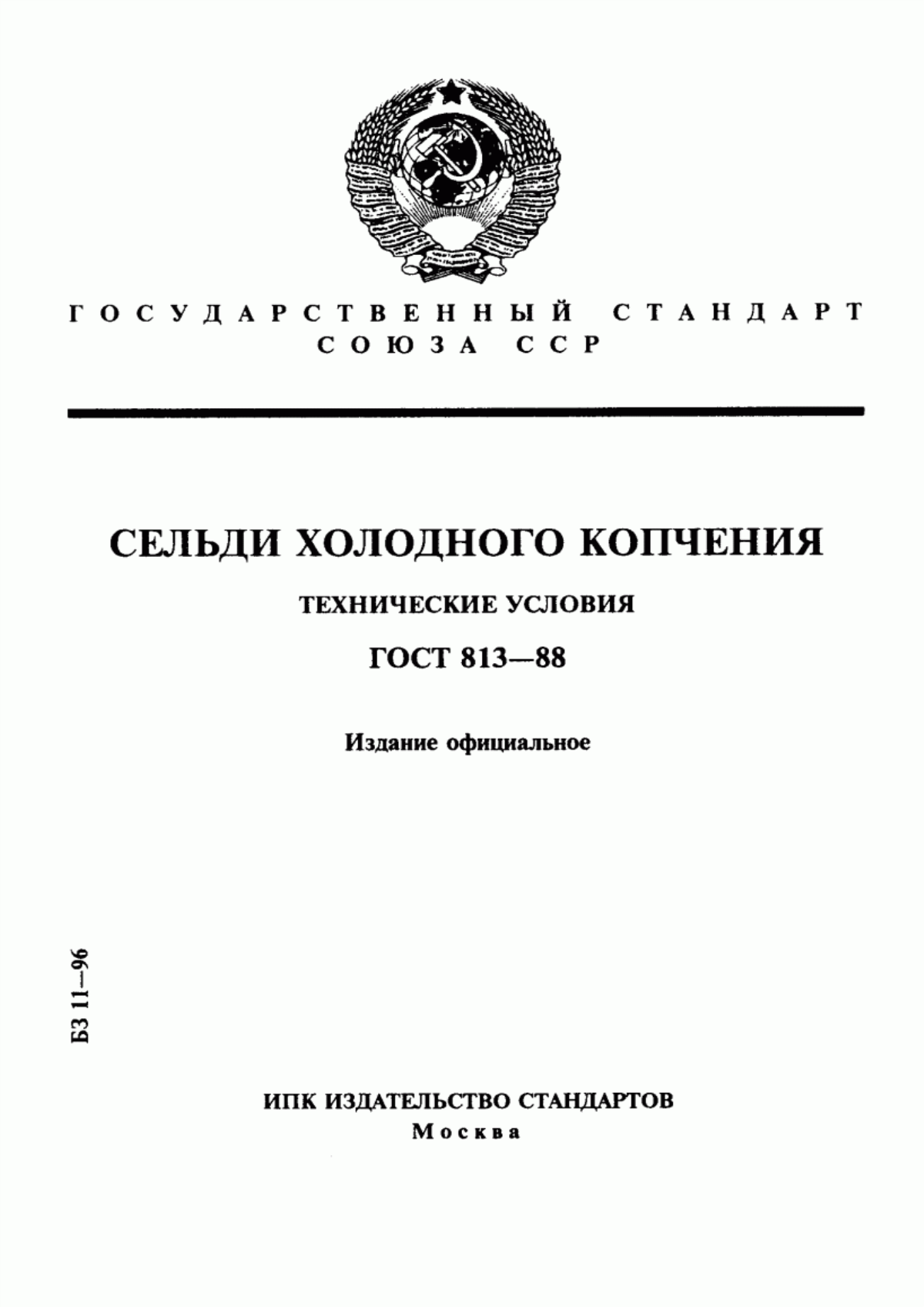 ГОСТ 813-88 Сельди холодного копчения. Технические условия