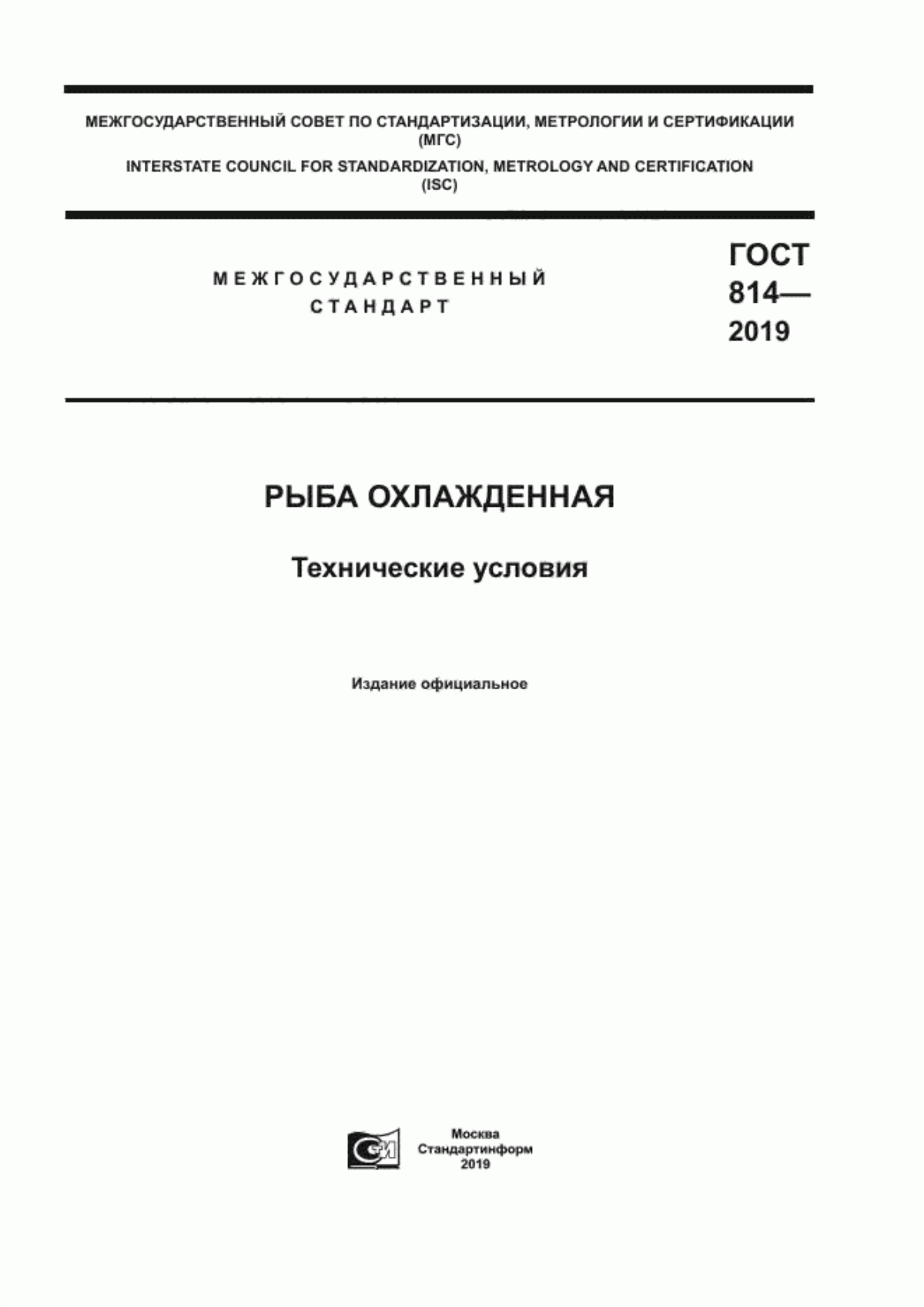 ГОСТ 814-2019 Рыба охлажденная. Технические условия