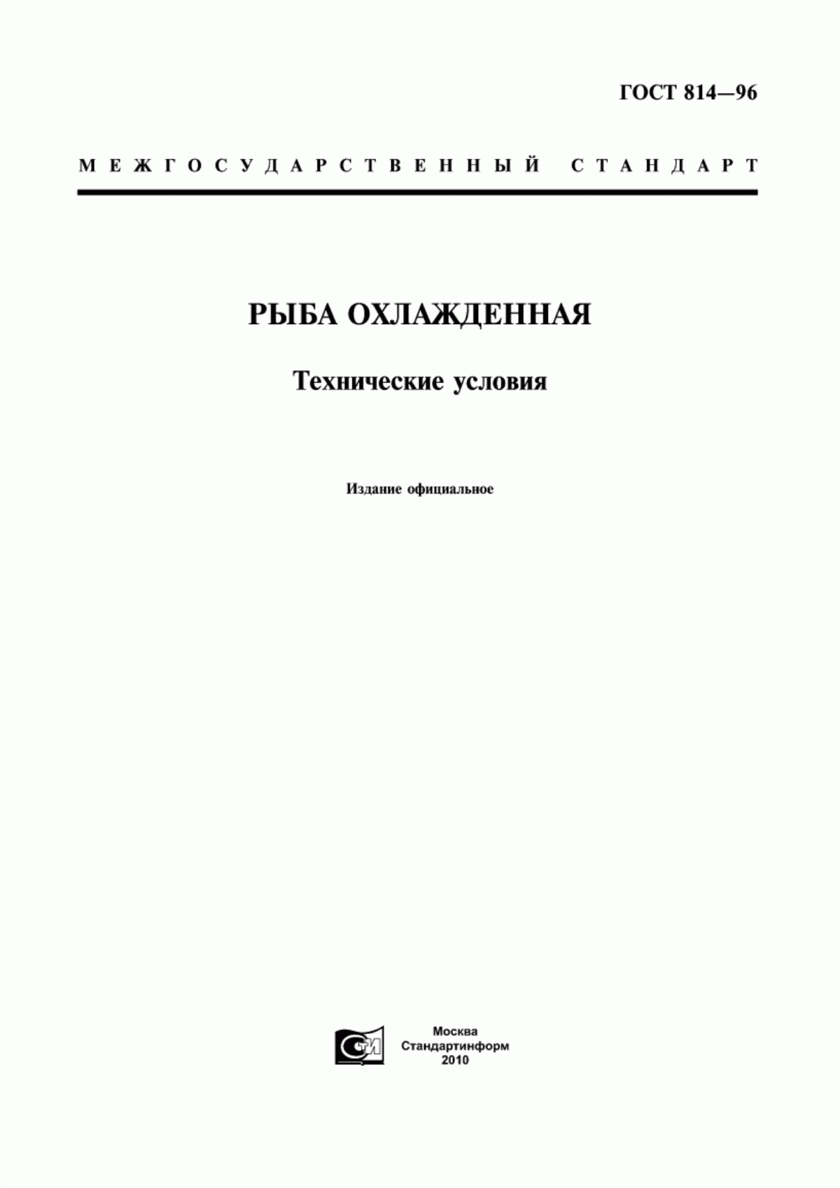 ГОСТ 814-96 Рыба охлажденная. Технические условия