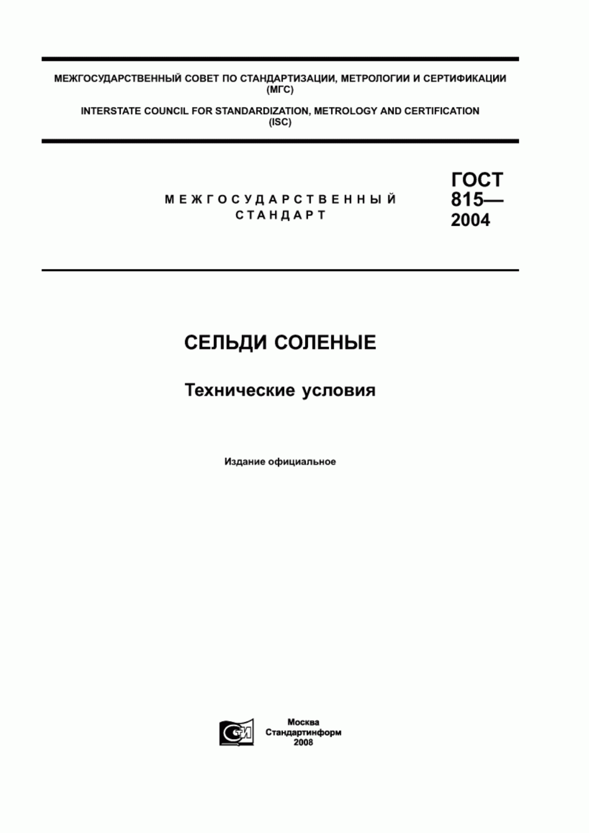 ГОСТ 815-2004 Сельди соленые. Технические условия