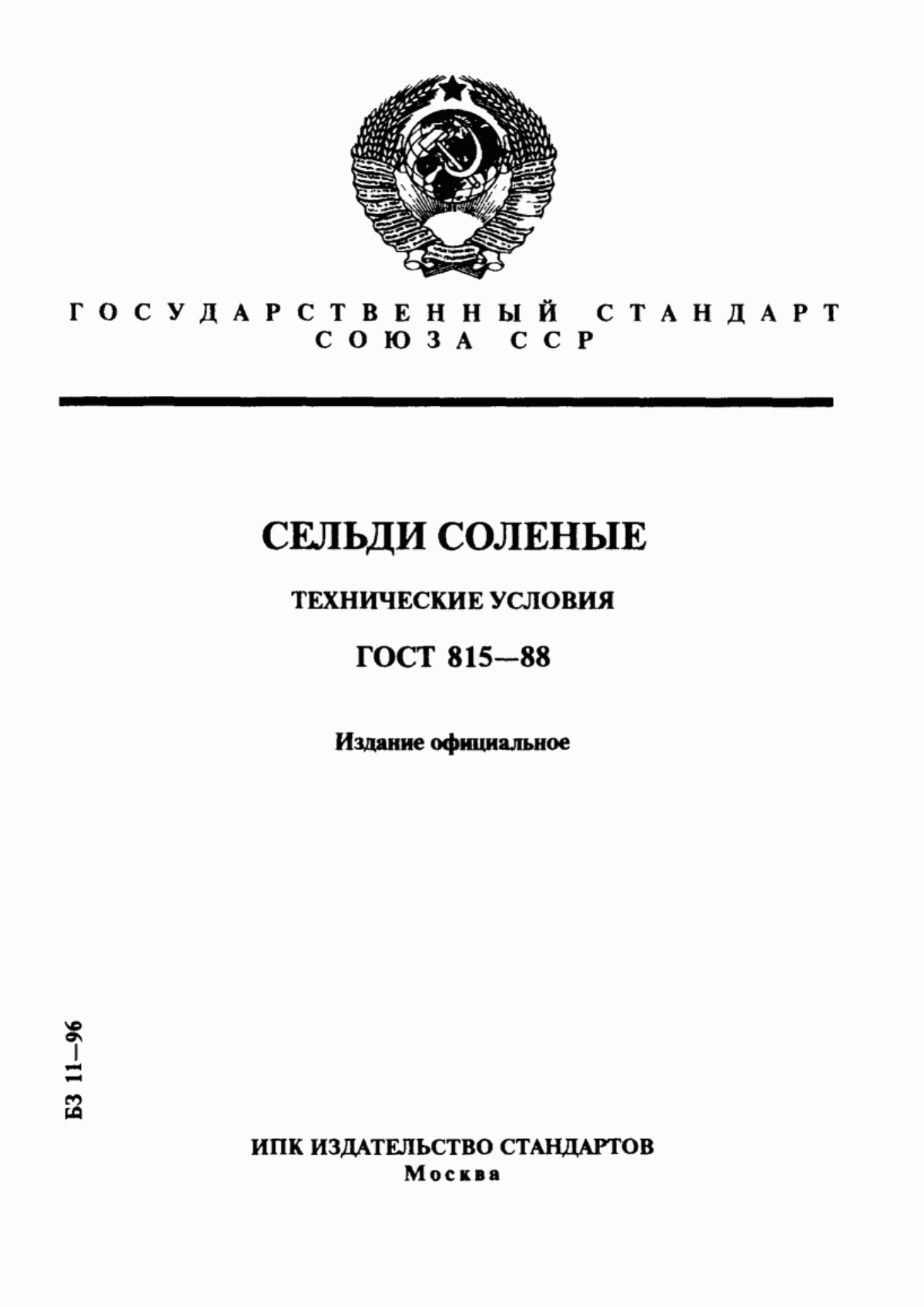 ГОСТ 815-88 Сельди соленые. Технические условия