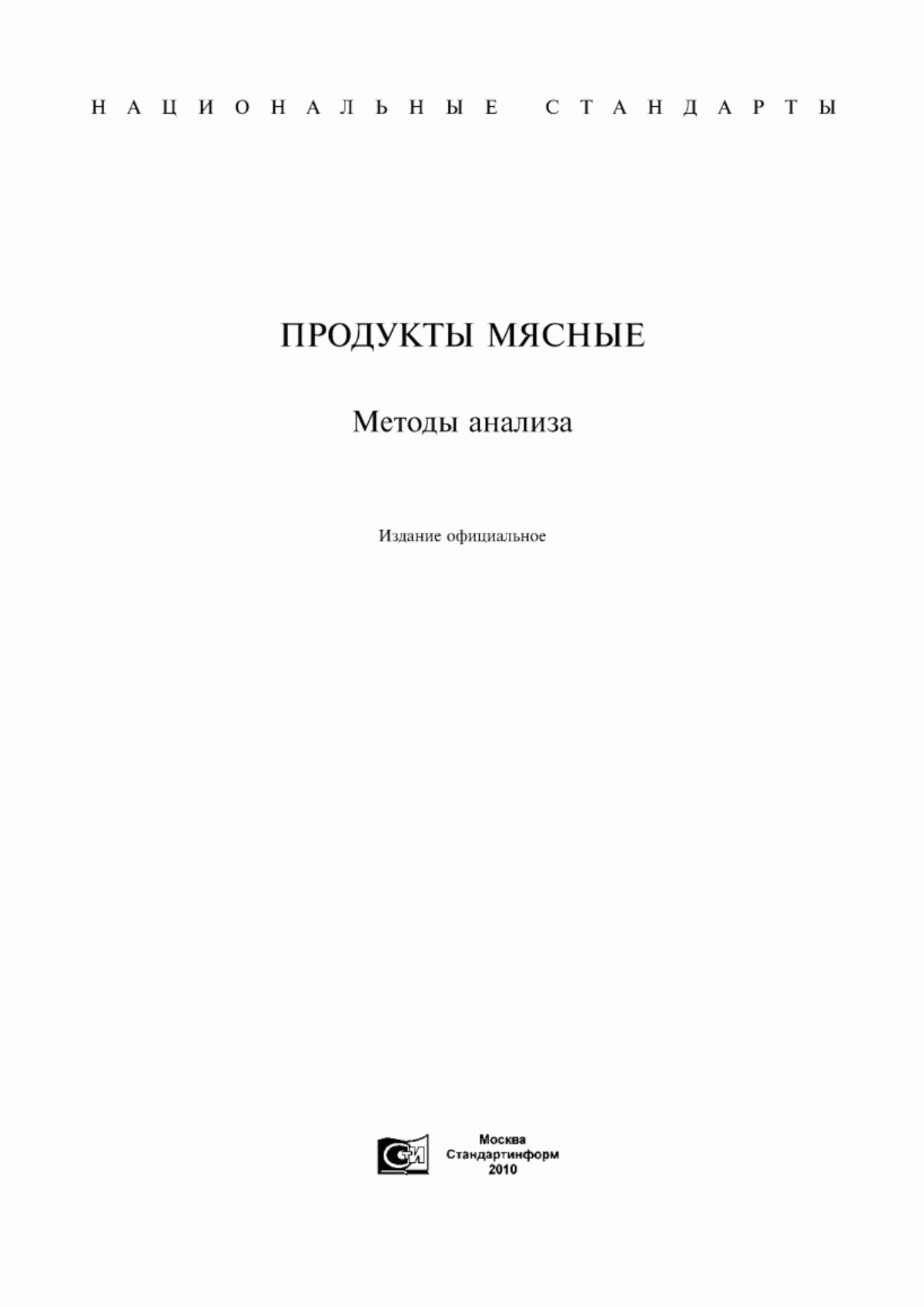 ГОСТ 8558.1-78 Продукты мясные. Методы определения нитрита