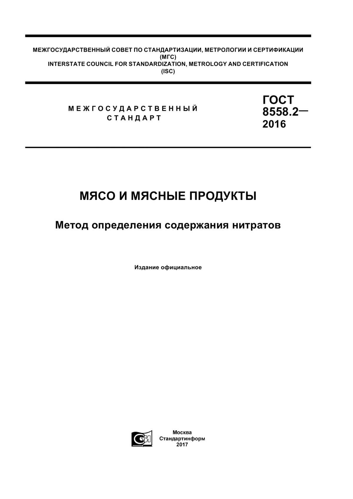 ГОСТ 8558.2-2016 Мясо и мясные продукты. Метод определения содержания нитратов