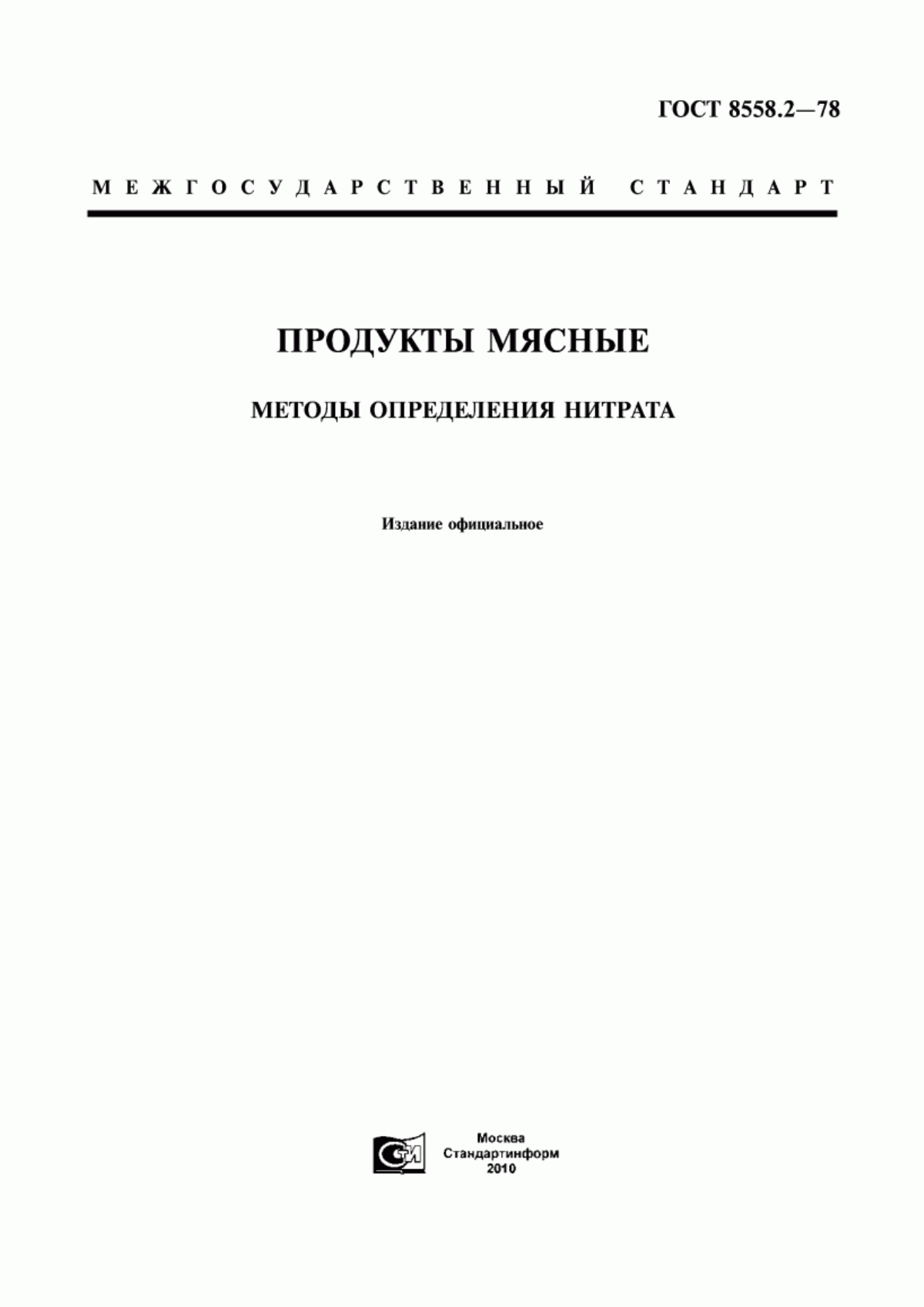 ГОСТ 8558.2-78 Продукты мясные. Метод определения нитрата