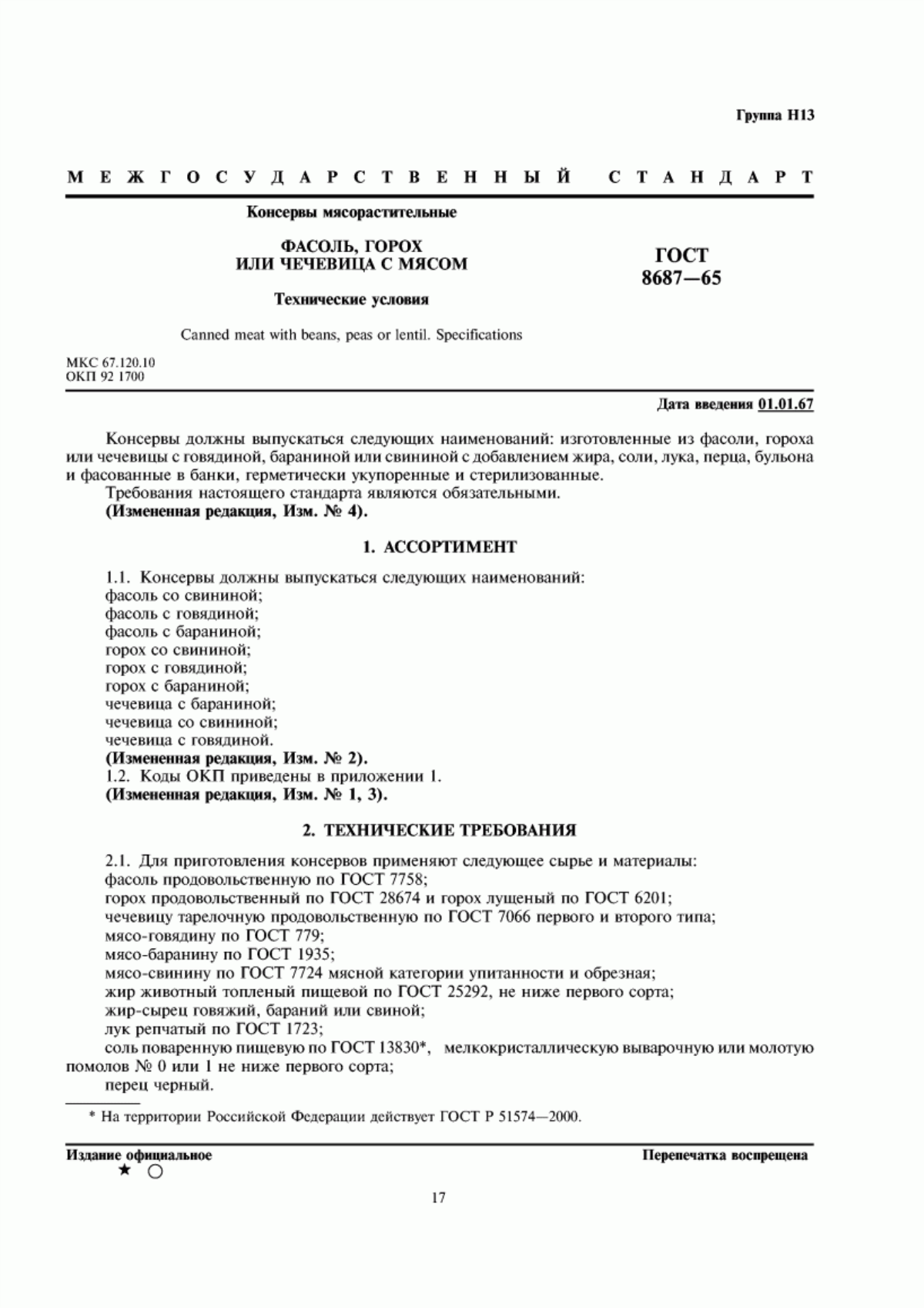 ГОСТ 8687-65 Консервы мясорастительные. Фасоль, горох или чечевица с мясом. Технические условия