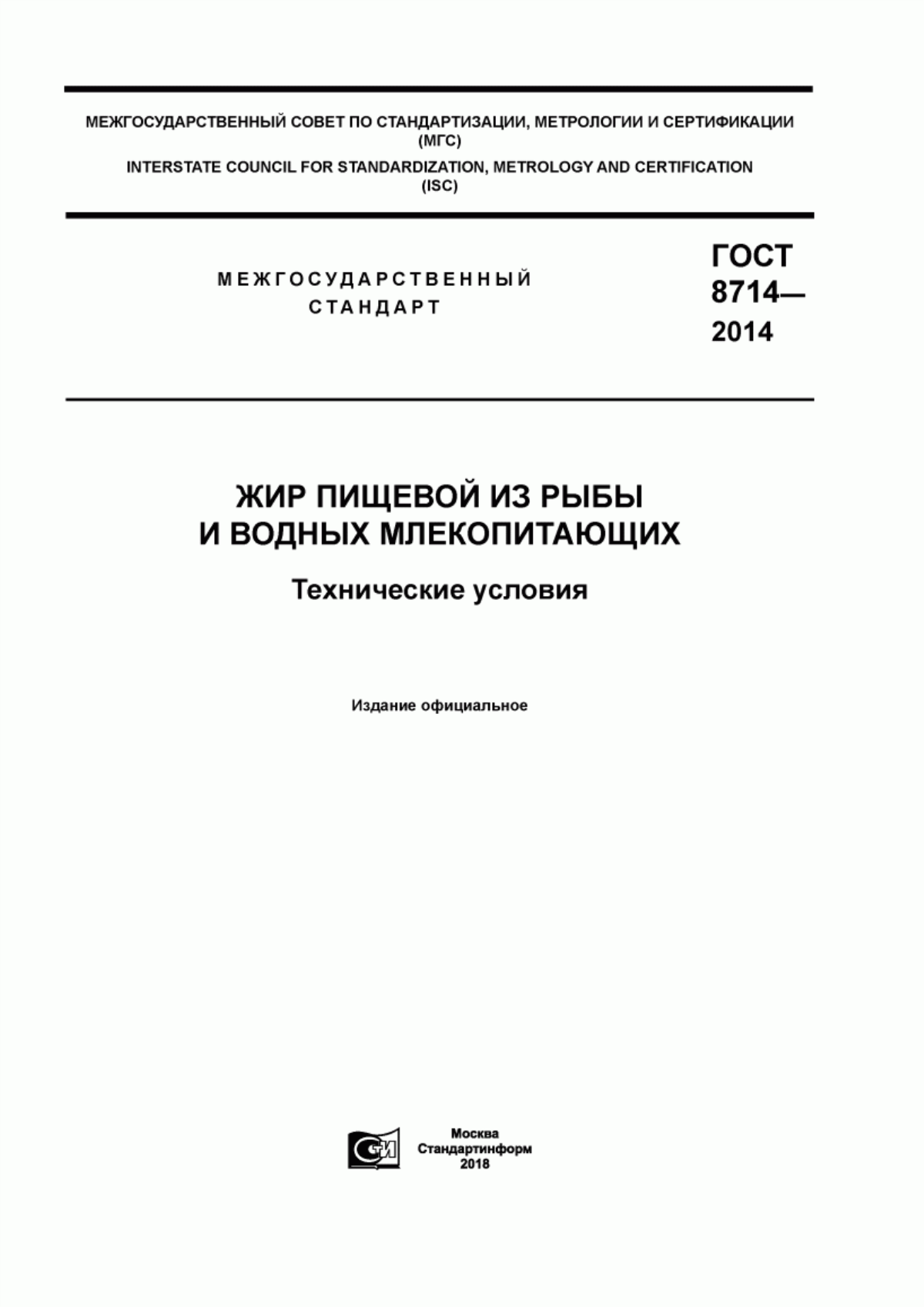 ГОСТ 8714-2014 Жир пищевой из рыбы и водных млекопитающих. Технические условия