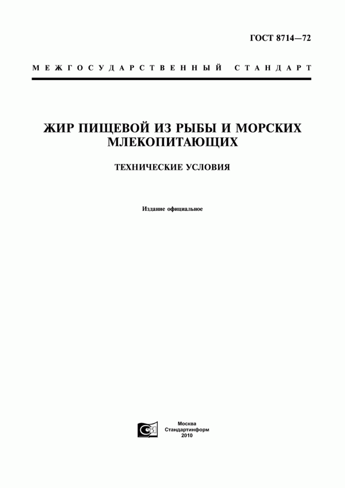 ГОСТ 8714-72 Жир пищевой из рыбы и морских млекопитающих. Технические условия