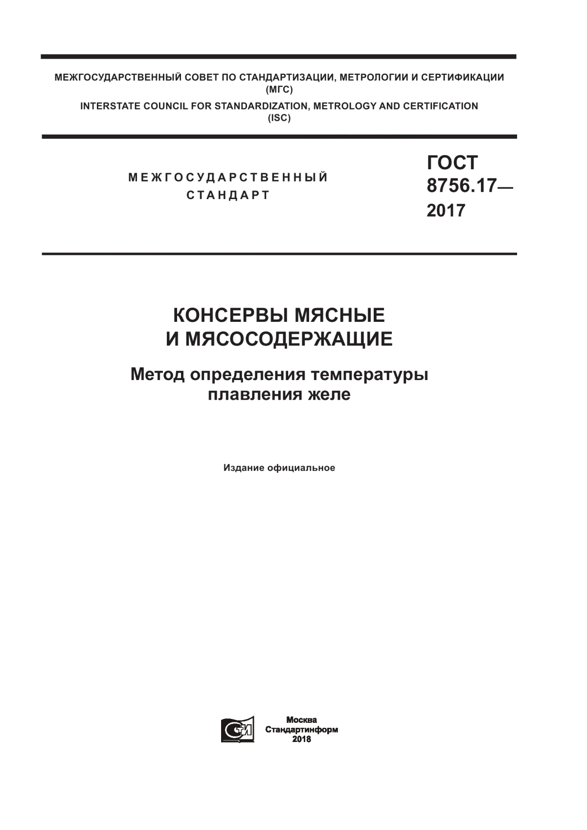 ГОСТ 8756.17-2017 Консервы мясные и мясосодержащие. Метод определения температуры плавления желе