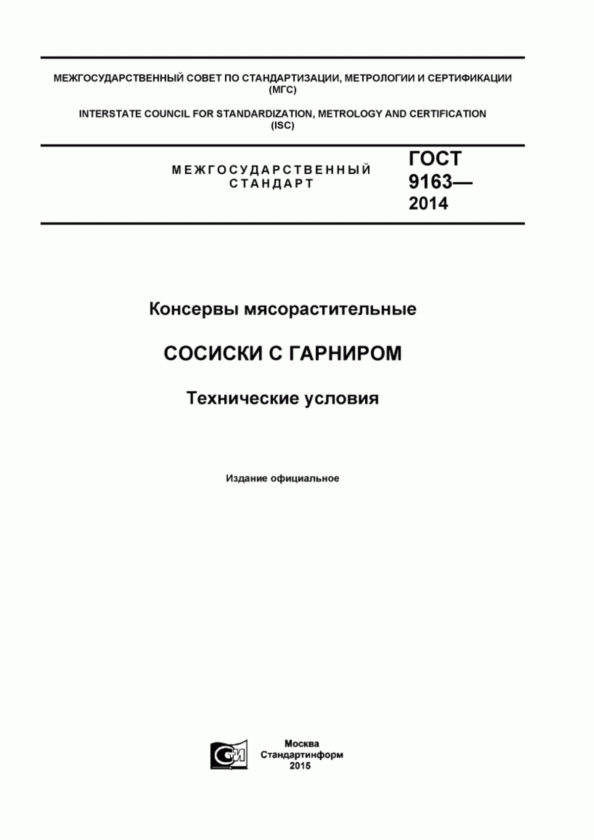 ГОСТ 9163-2014 Консервы мясорастительные. Сосиски с гарниром. Технические условия