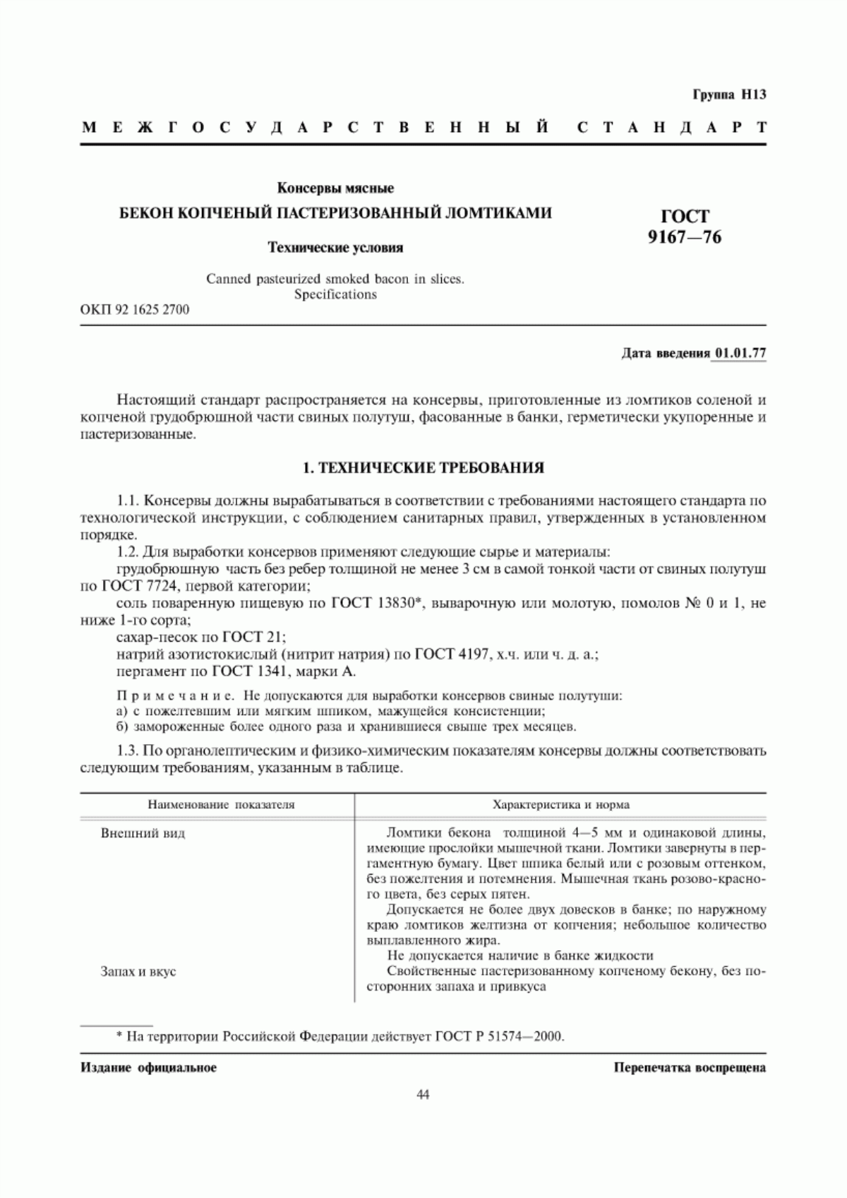 ГОСТ 9167-76 Консервы мясные. Бекон копченый пастеризованный ломтиками. Технические условия