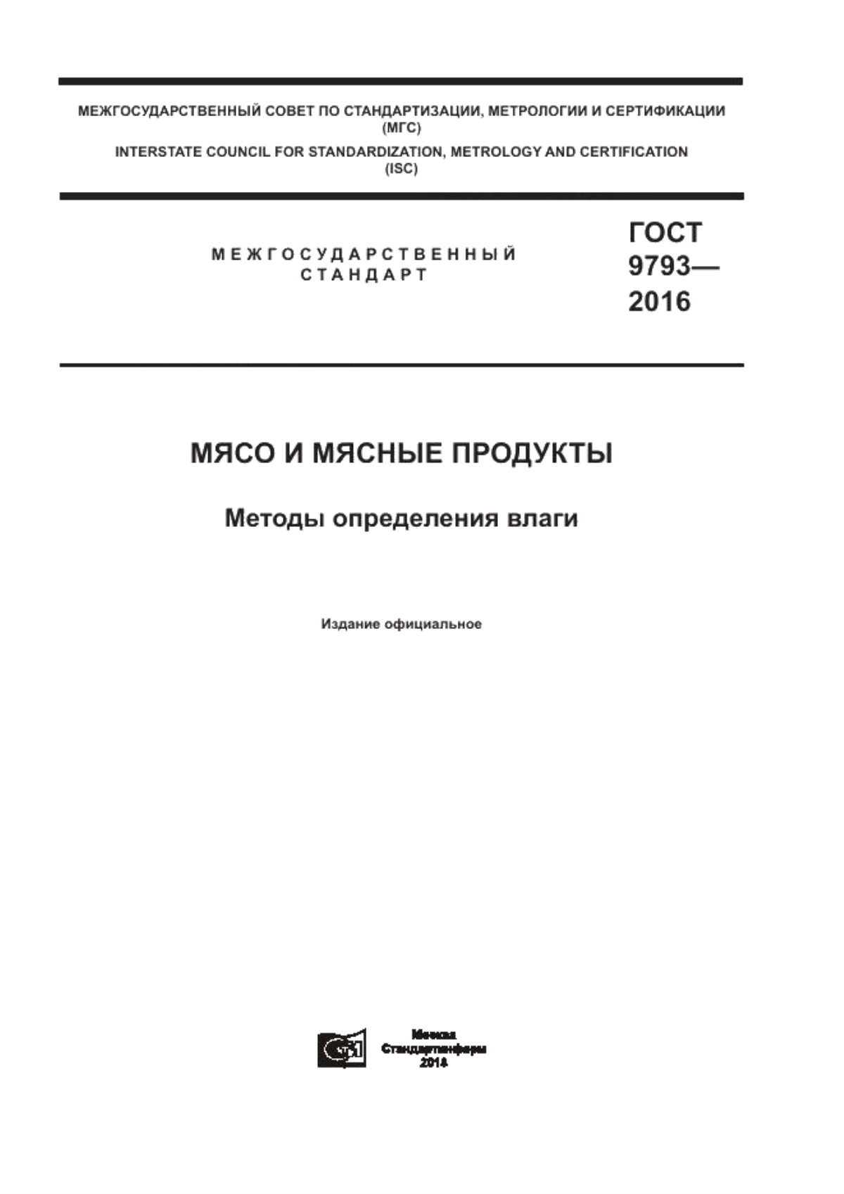 ГОСТ 9793-2016 Мясо и мясные продукты. Методы определения влаги