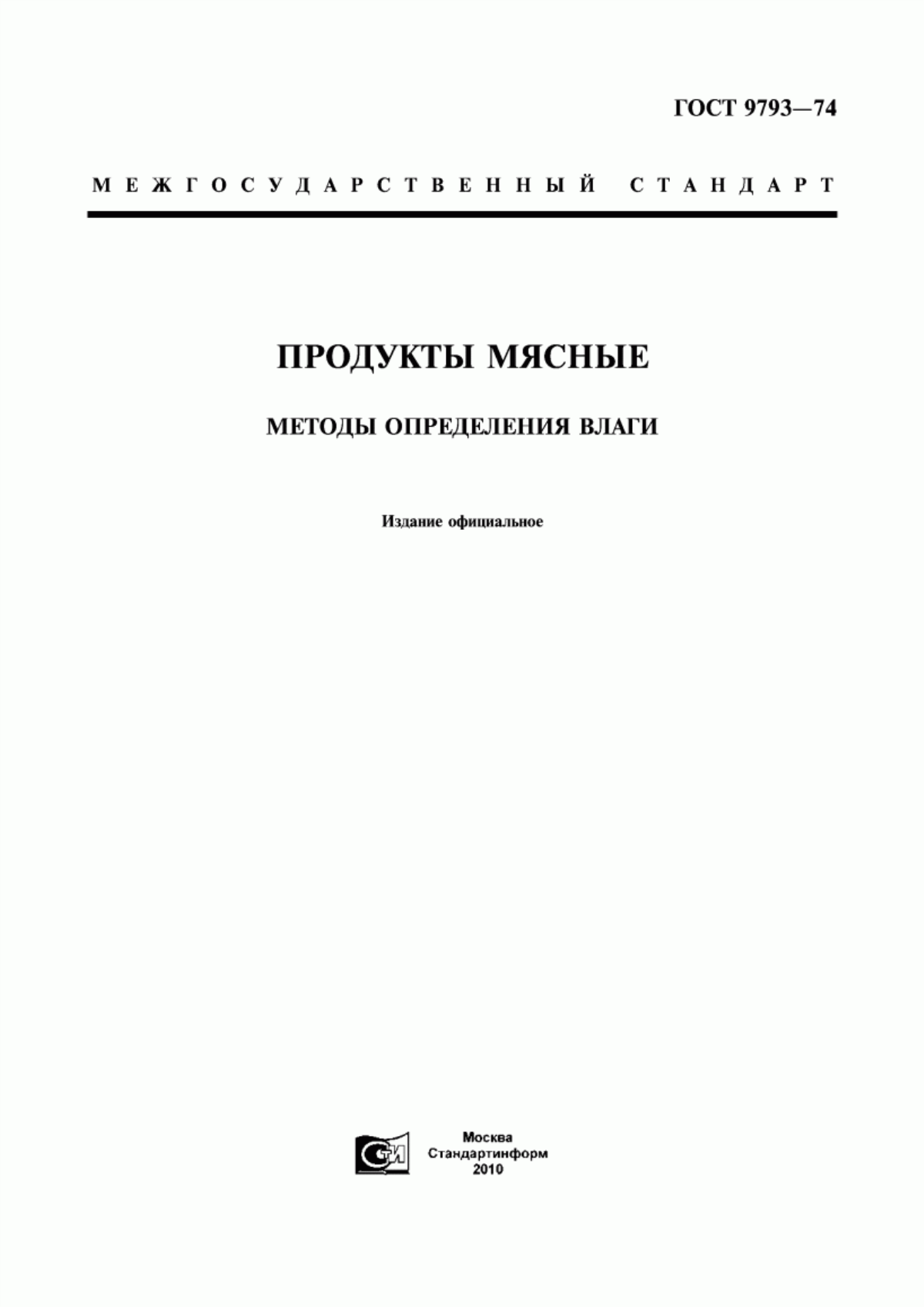 ГОСТ 9793-74 Продукты мясные. Методы определения влаги