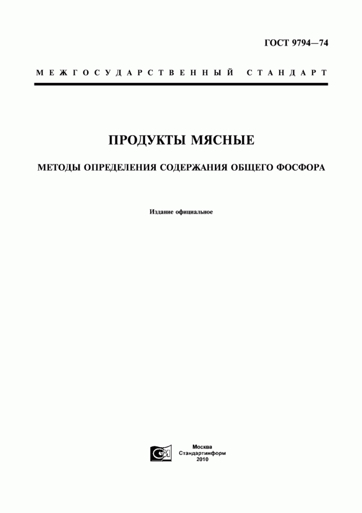 ГОСТ 9794-74 Продукты мясные. Методы определения содержания общего фосфора