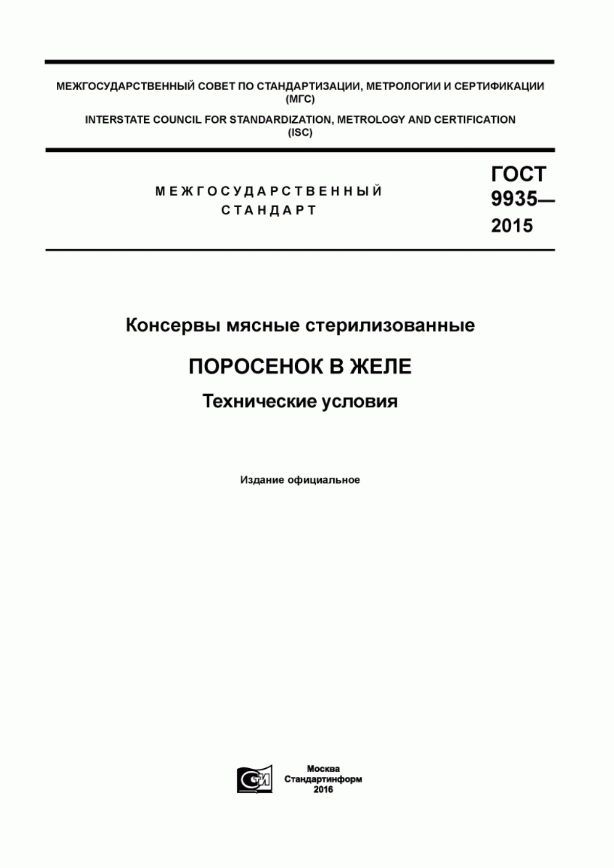 ГОСТ 9935-2015 Консервы мясные стерилизованные. Поросенок в желе. Технические условия