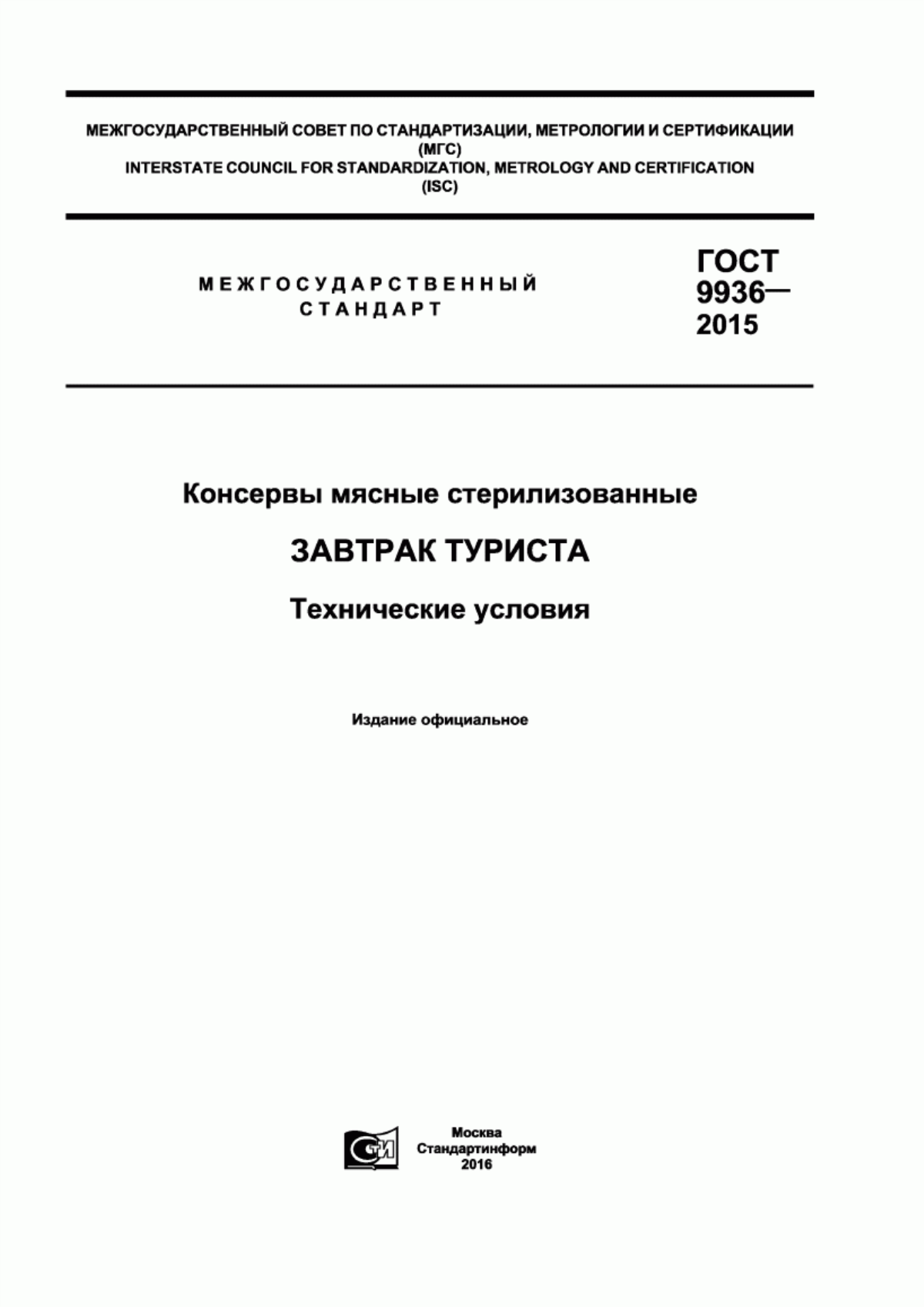 ГОСТ 9936-2015 Консервы мясные стерилизованные. Завтрак туриста. Технические условия