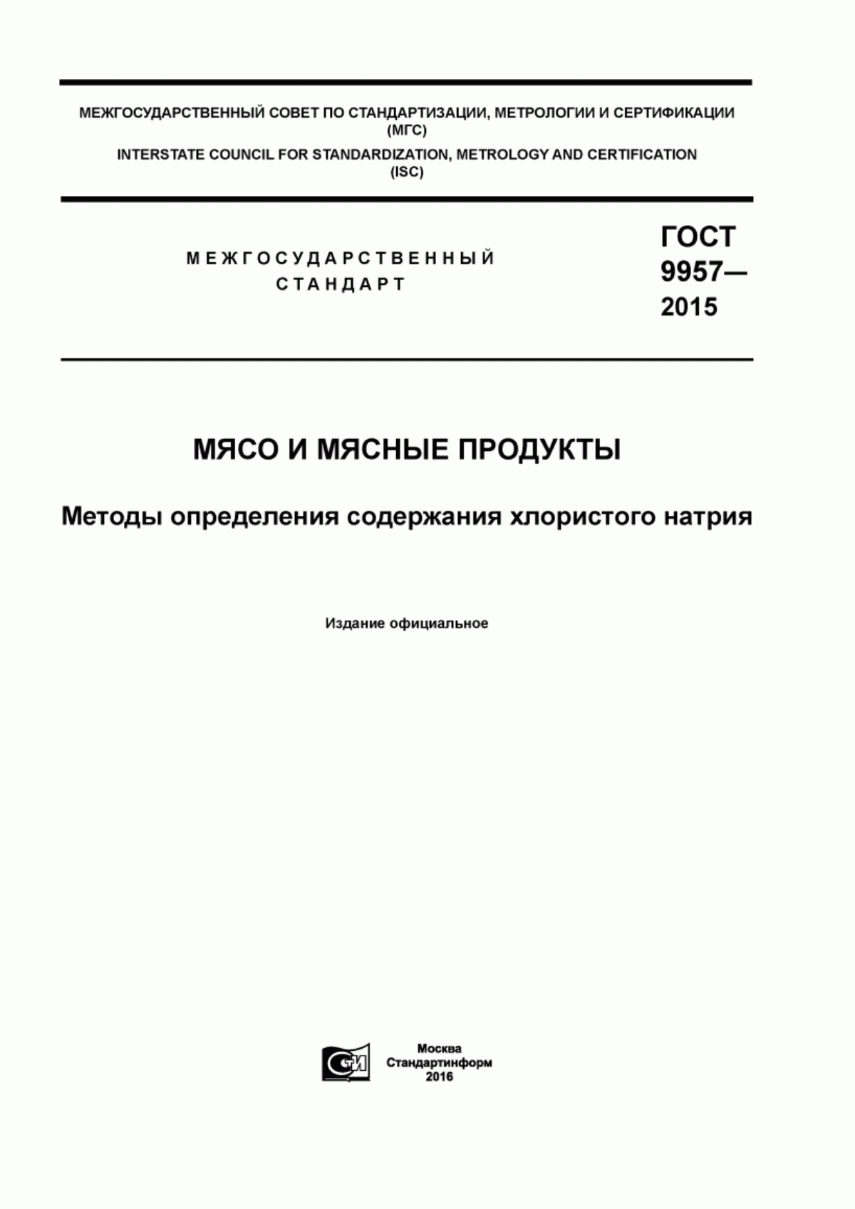 ГОСТ 9957-2015 Мясо и мясные продукты. Методы определения содержания хлористого натрия