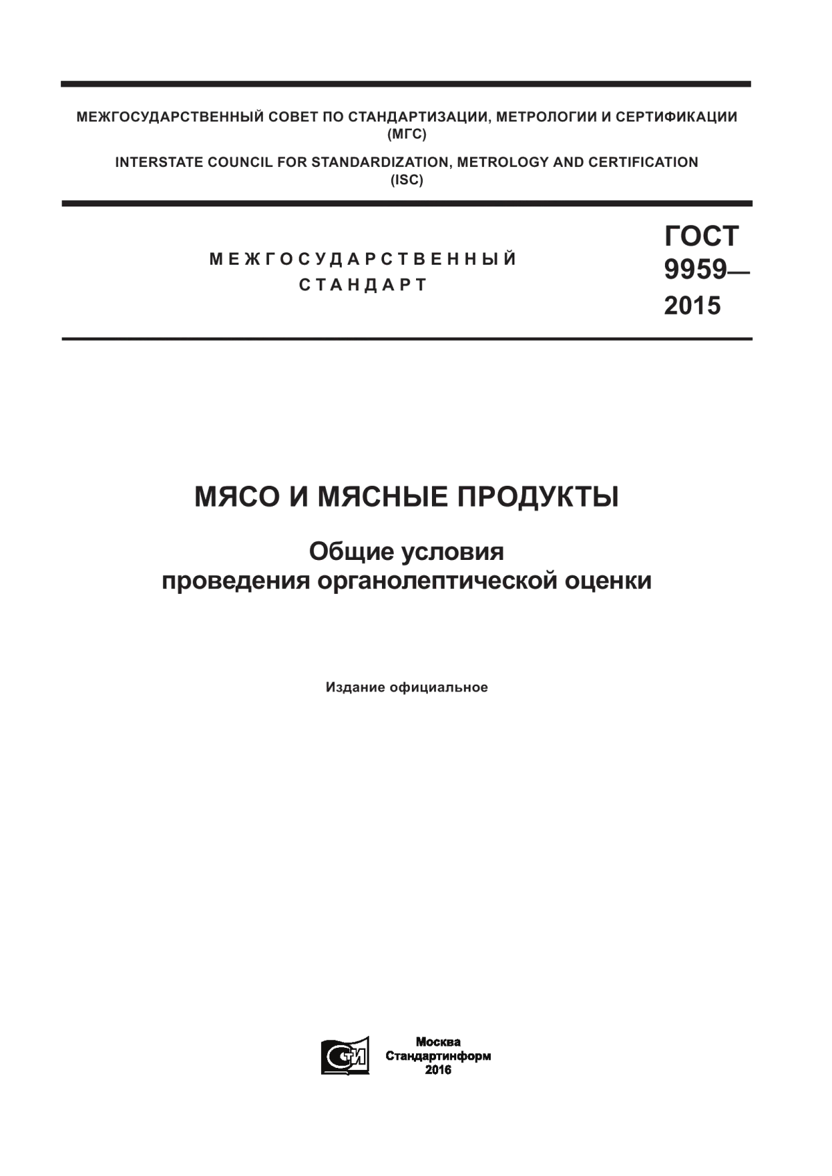 ГОСТ 9959-2015 Мясо и мясные продукты. Общие условия проведения органолептической оценки