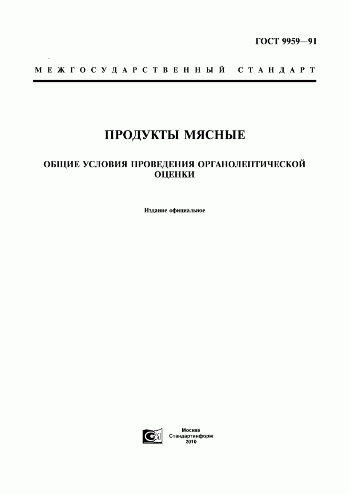 ГОСТ 9959-91 Продукты мясные. Общие условия проведения органолептической оценки