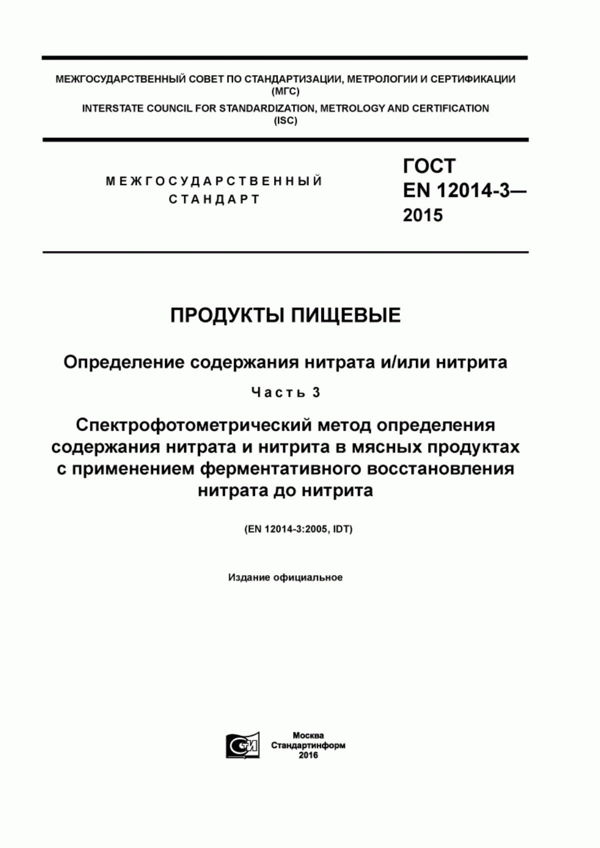 ГОСТ EN 12014-3-2015 Продукты пищевые. Определение содержания нитрата и/или нитрита. Часть 3. Спектрофотометрический метод определения содержания нитрата и нитрита в мясных продуктах с применением ферментативного восстановления нитрата до нитрита