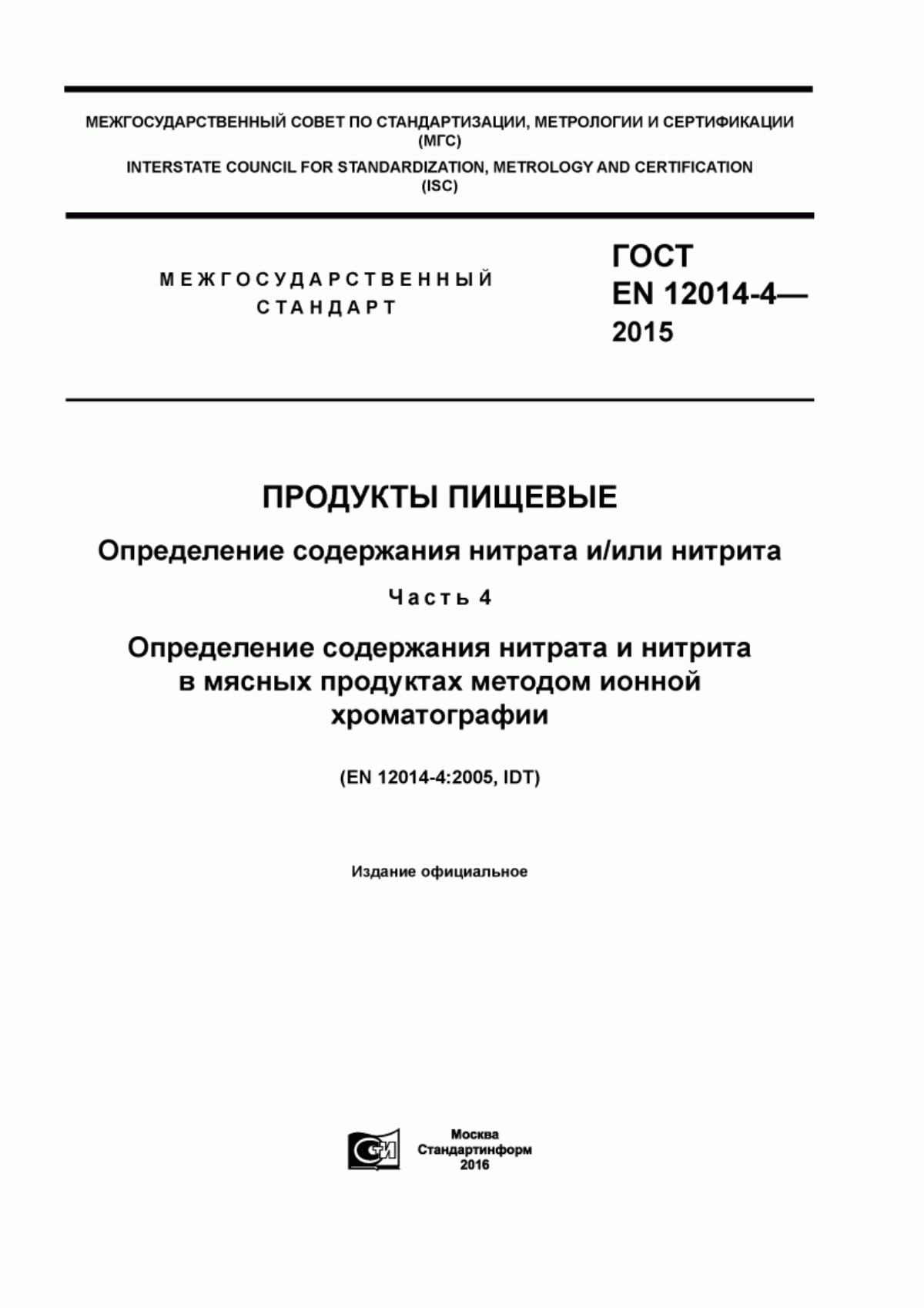 ГОСТ EN 12014-4-2015 Продукты пищевые. Определение содержания нитрата и/или нитрита. Часть 4. Определение содержания нитрата и нитрита в мясных продуктах методом ионной хроматографии