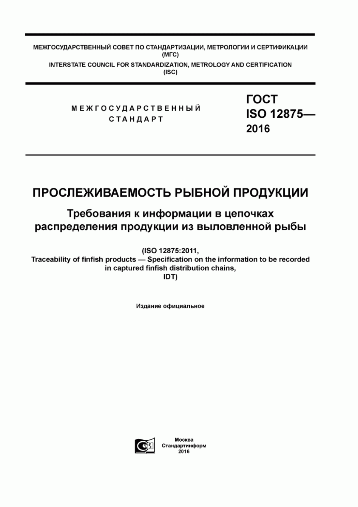 ГОСТ ISO 12875-2016 Прослеживаемость рыбной продукции. Требования к информации в цепочках распределения продукции из выловленной рыбы