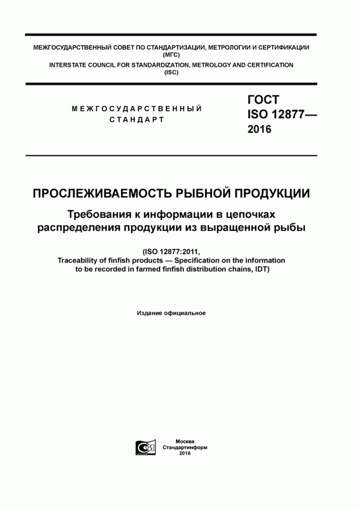 ГОСТ ISO 12877-2016 Прослеживаемость рыбной продукции. Требования к информации в цепочках распределения продукции из выращенной рыбы