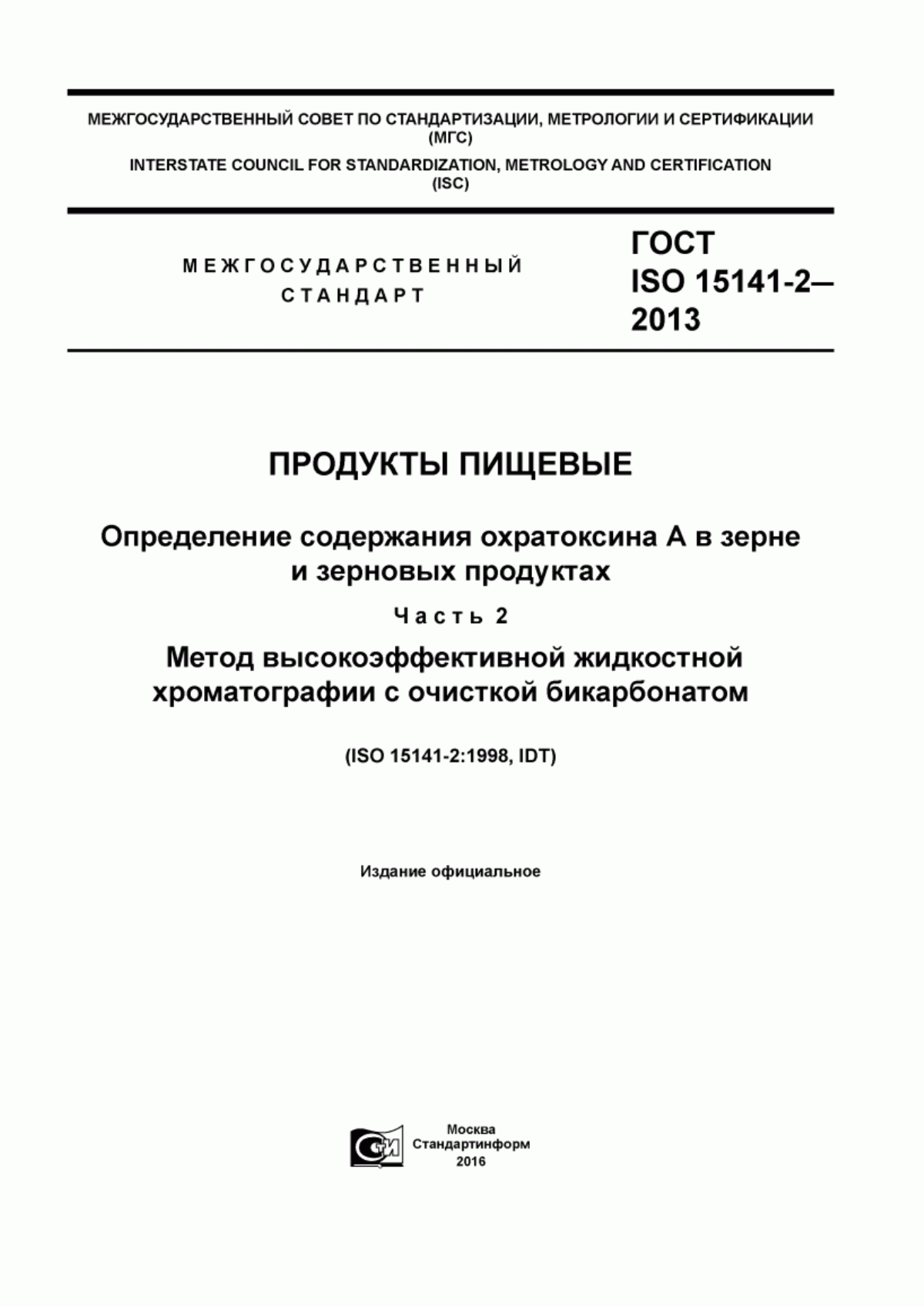 ГОСТ ISO 15141-2-2013 Продукты пищевые. Определение содержания охратоксина А в зерне и зерновых продуктах. Часть 2. Метод высокоэффективной жидкостной хроматографии с очисткой бикарбонатом