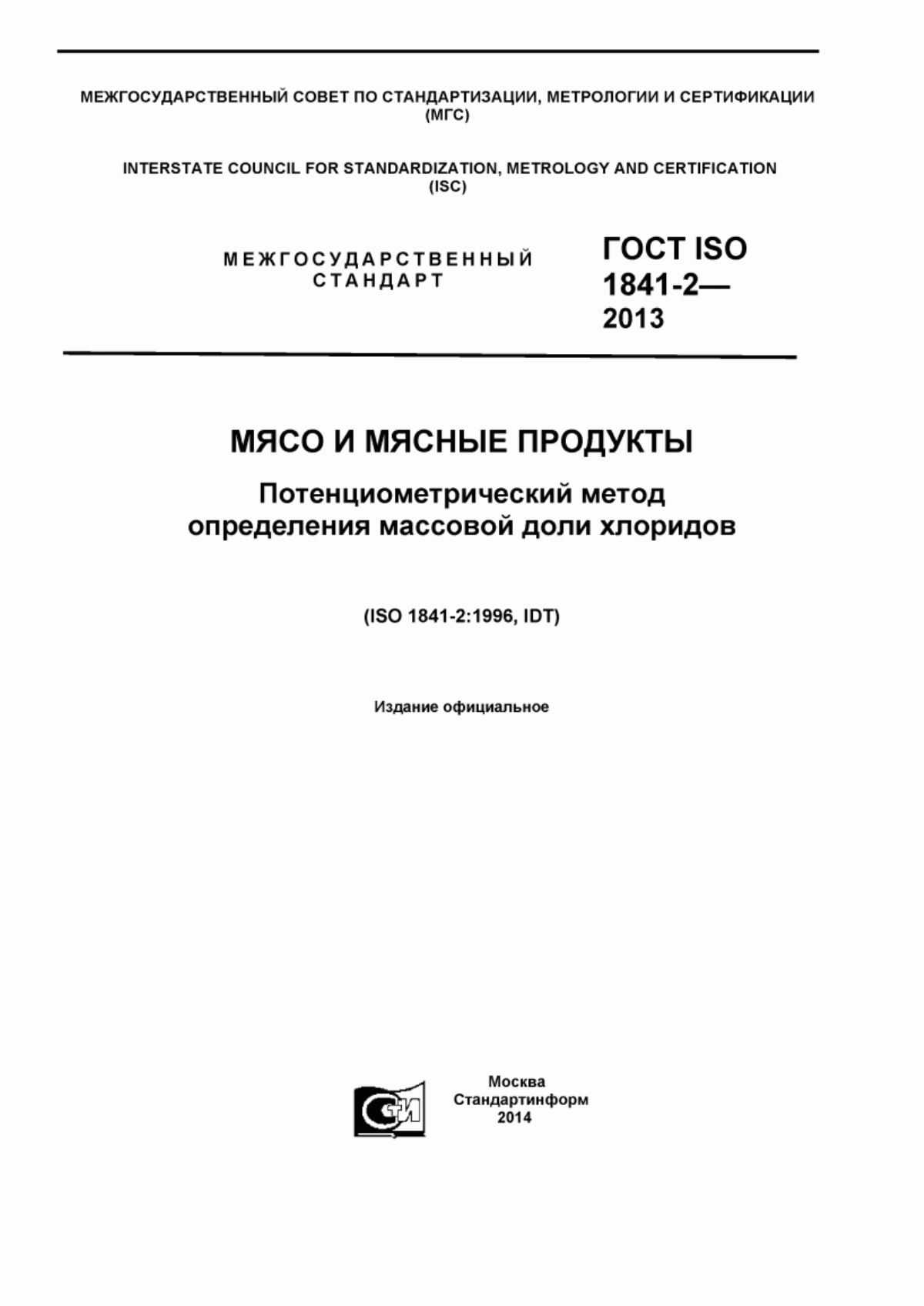 ГОСТ ISO 1841-2-2013 Мясо и мясные продукты. Потенциометрический метод определения массовой доли хлоридов