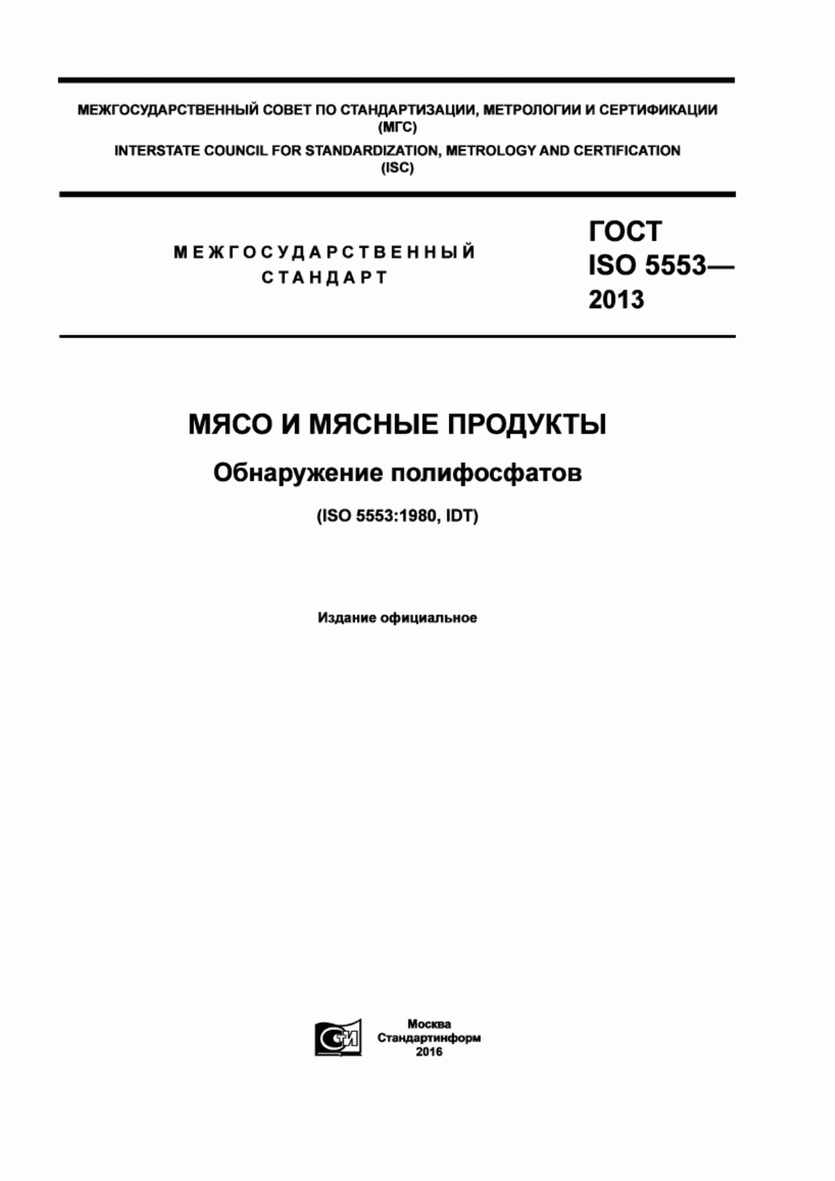 ГОСТ ISO 5553-2013 Мясо и мясные продукты. Обнаружение полифосфатов