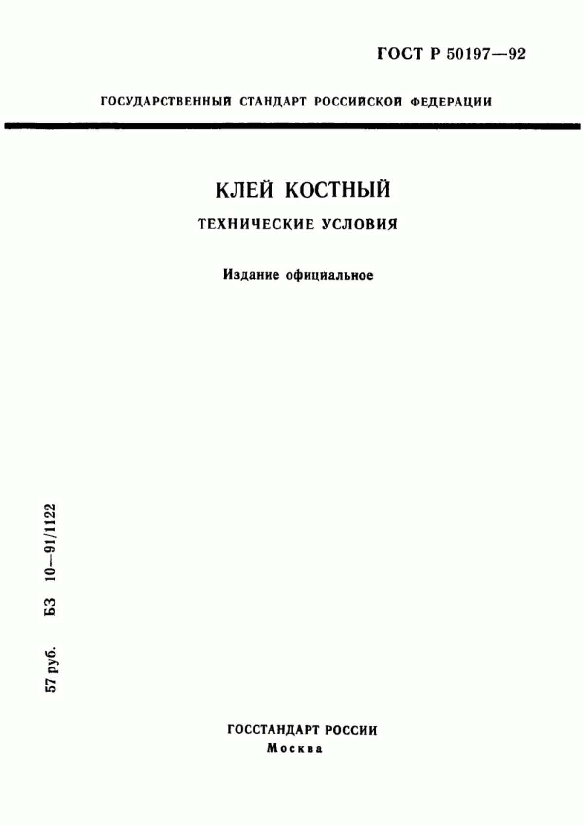 ГОСТ Р 50197-92 Клей костный. Технические условия