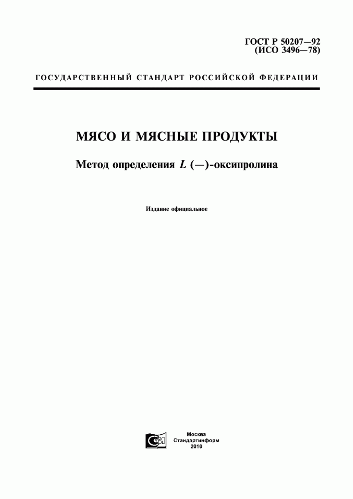 ГОСТ Р 50207-92 Мясо и мясные продукты. Метод определения L (-)-оксипролина