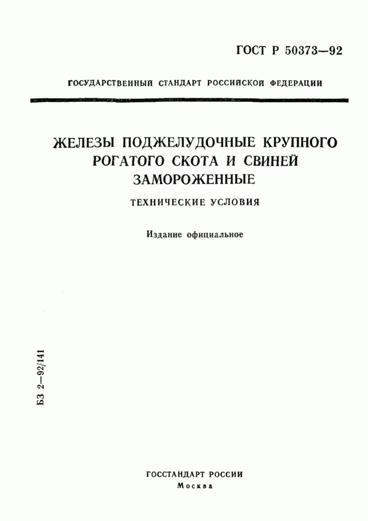 ГОСТ Р 50373-92 Железы поджелудочные крупного рогатого скота и свиней замороженные. Технические условия