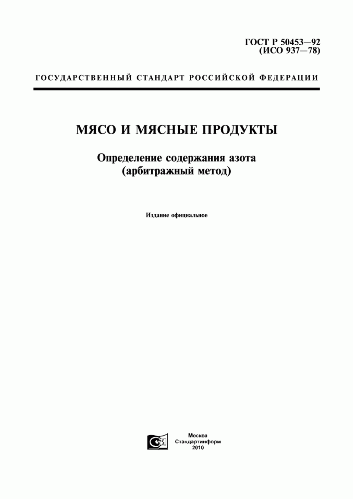 ГОСТ Р 50453-92 Мясо и мясные продукты. Определение содержания азота (арбитражный метод)