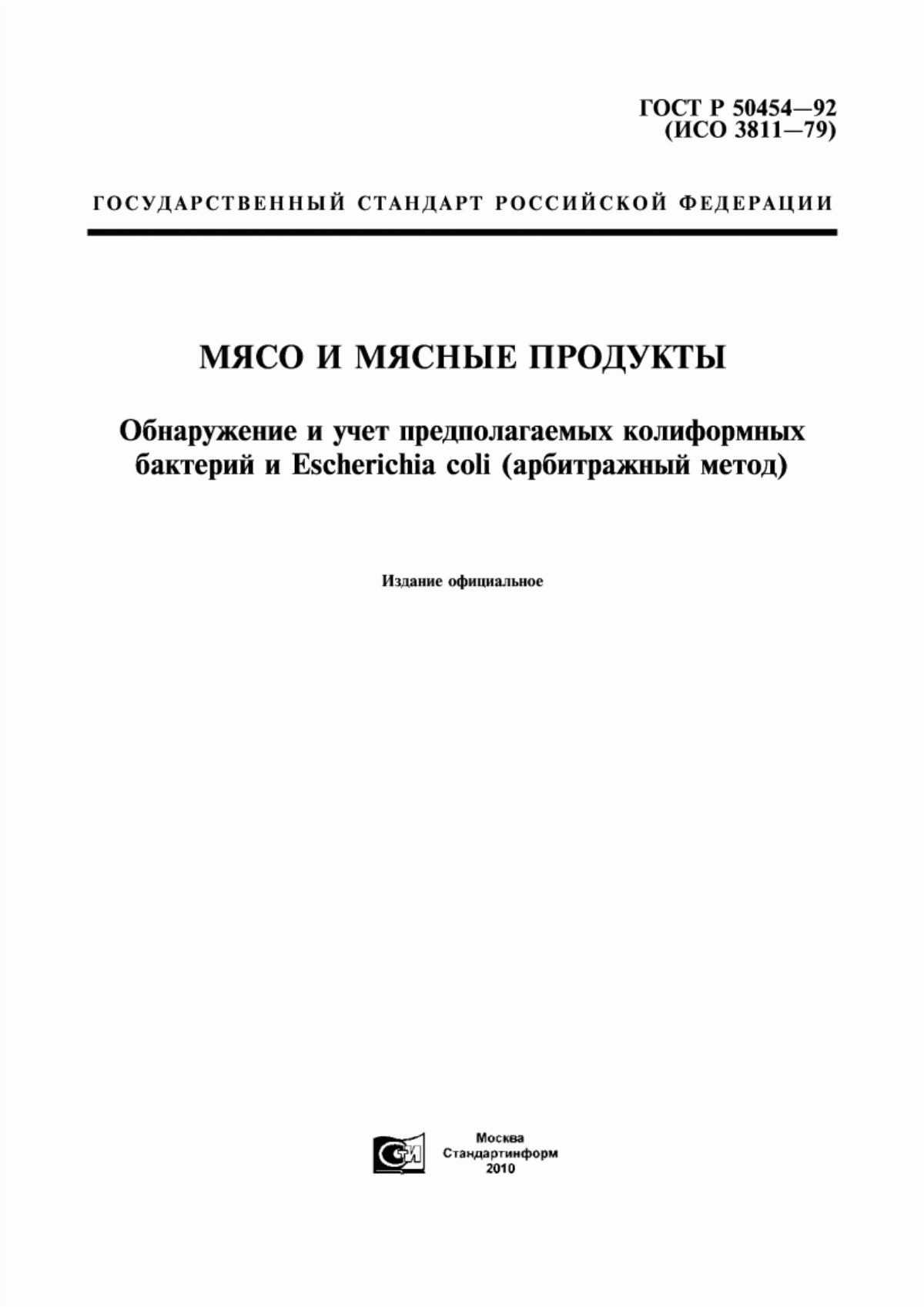 ГОСТ Р 50454-92 Мясо и мясные продукты. Обнаружение и учет предполагаемых колиформных бактерий и Еsсhеriсhiа соli (арбитражный метод)