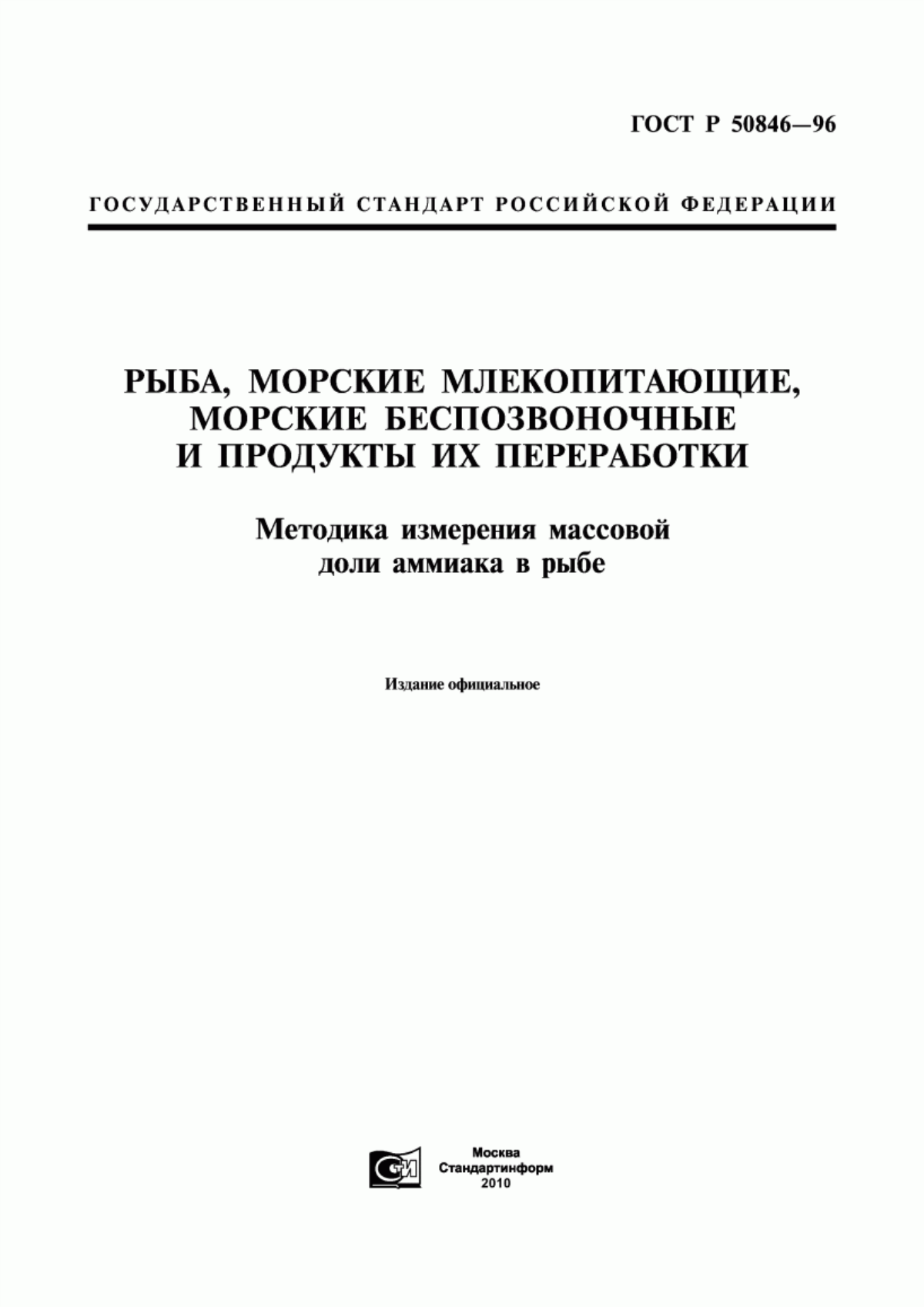 ГОСТ Р 50846-96 Рыба, морские млекопитающие, морские беспозвоночные и продукты их переработки. Методика измерения массовой доли аммиака в рыбе